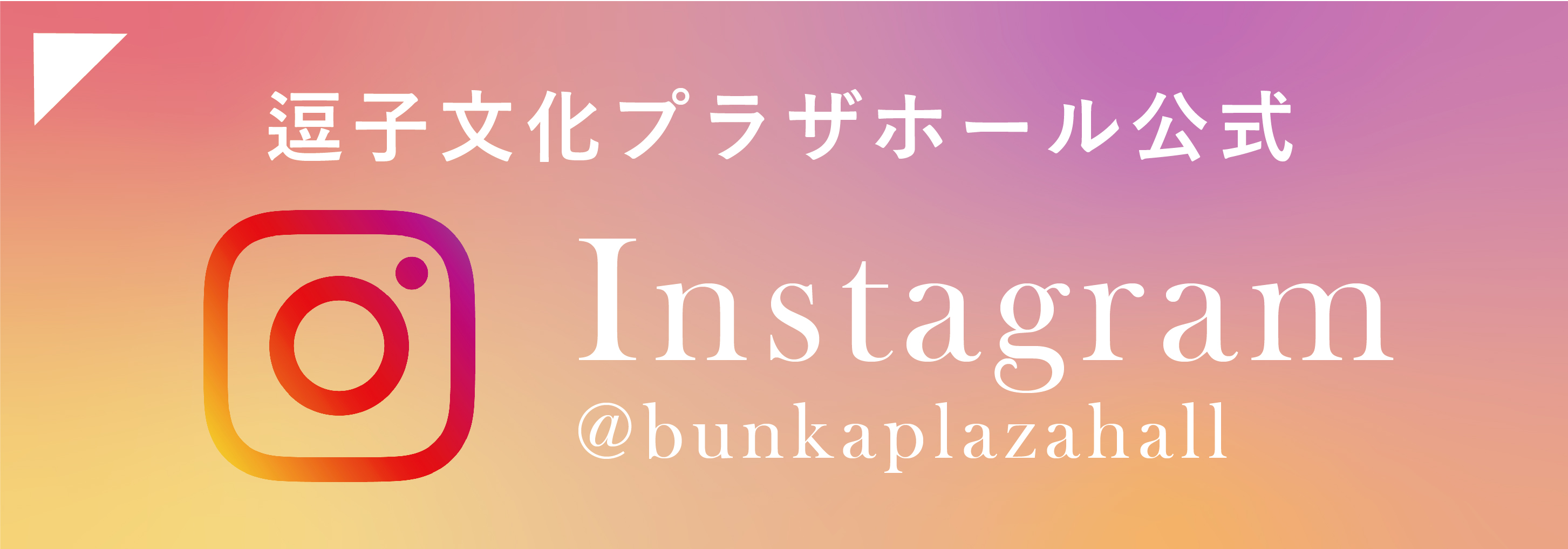 逗子文化プラザホール公式　instagram