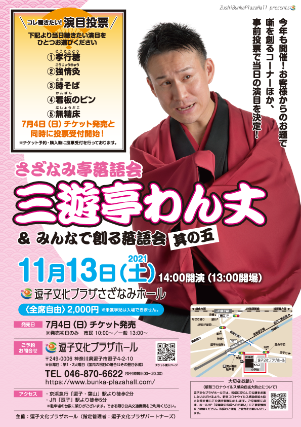 さざなみ亭落語会 三遊亭わん丈 みんなで創る落語会 其の五 逗子文化プラザホール