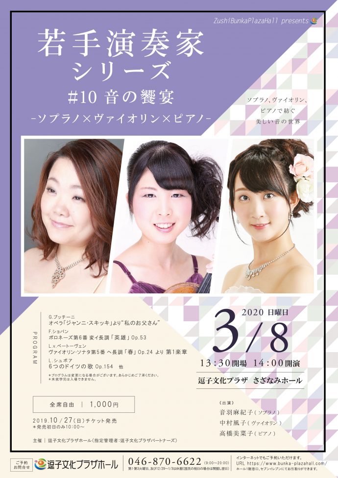 【中止】若手演奏家シリーズ #10 音の饗宴 －ソプラノ×ヴァイオリン×ピアノ-