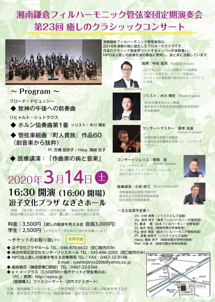 【中止】【共催事業】第23回 癒しのクラシックコンサート