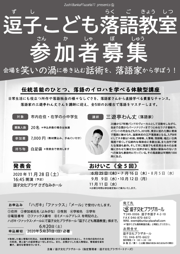 日程変更 逗子こども落語教室 参加者募集 逗子文化プラザホール 日程変更 逗子こども落語教室 参加者募集 逗子文化プラザホール