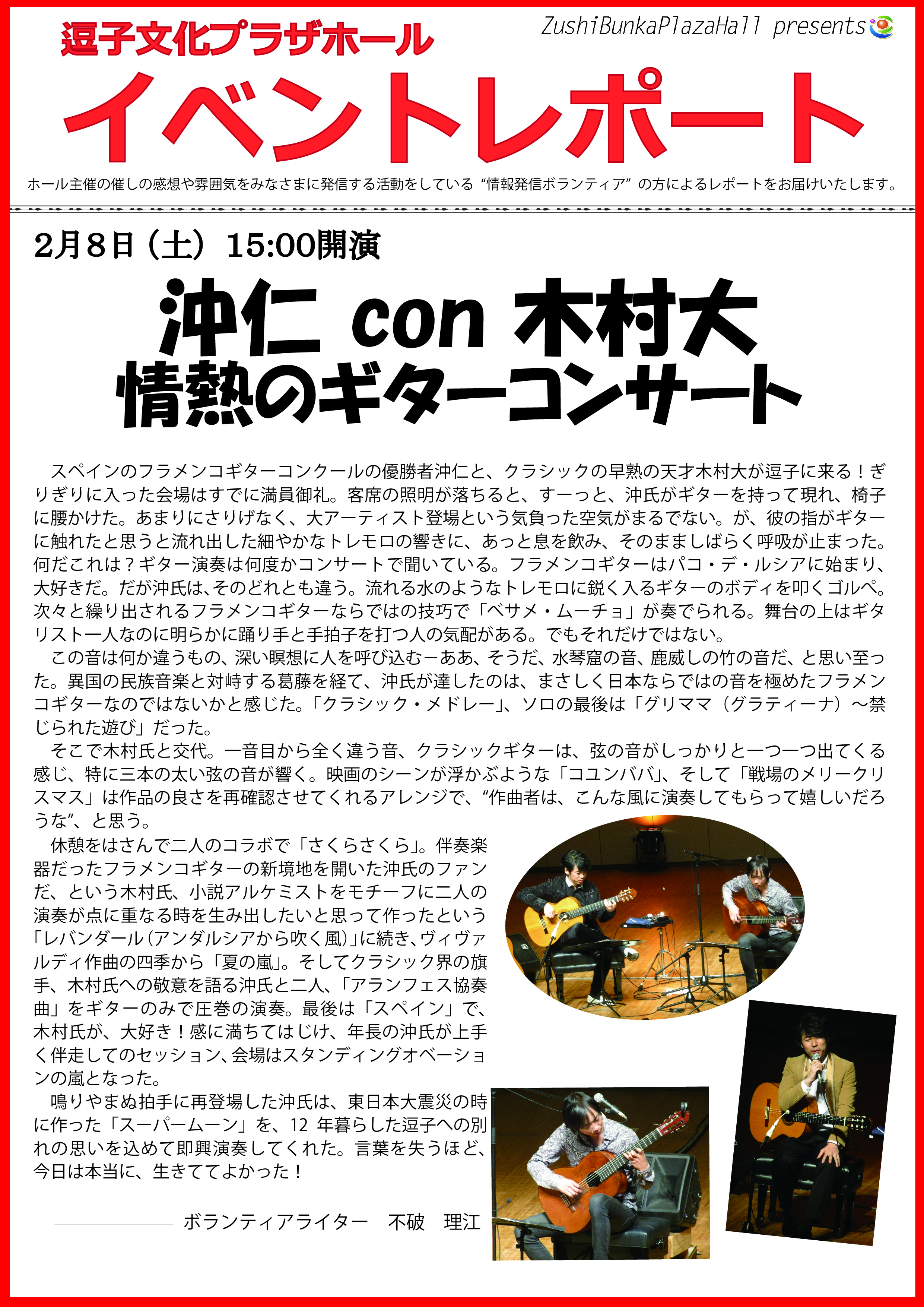 イベントレポート 沖仁 Con 木村大 情熱のギターコンサート 2月8日 土 公演 逗子文化プラザホール