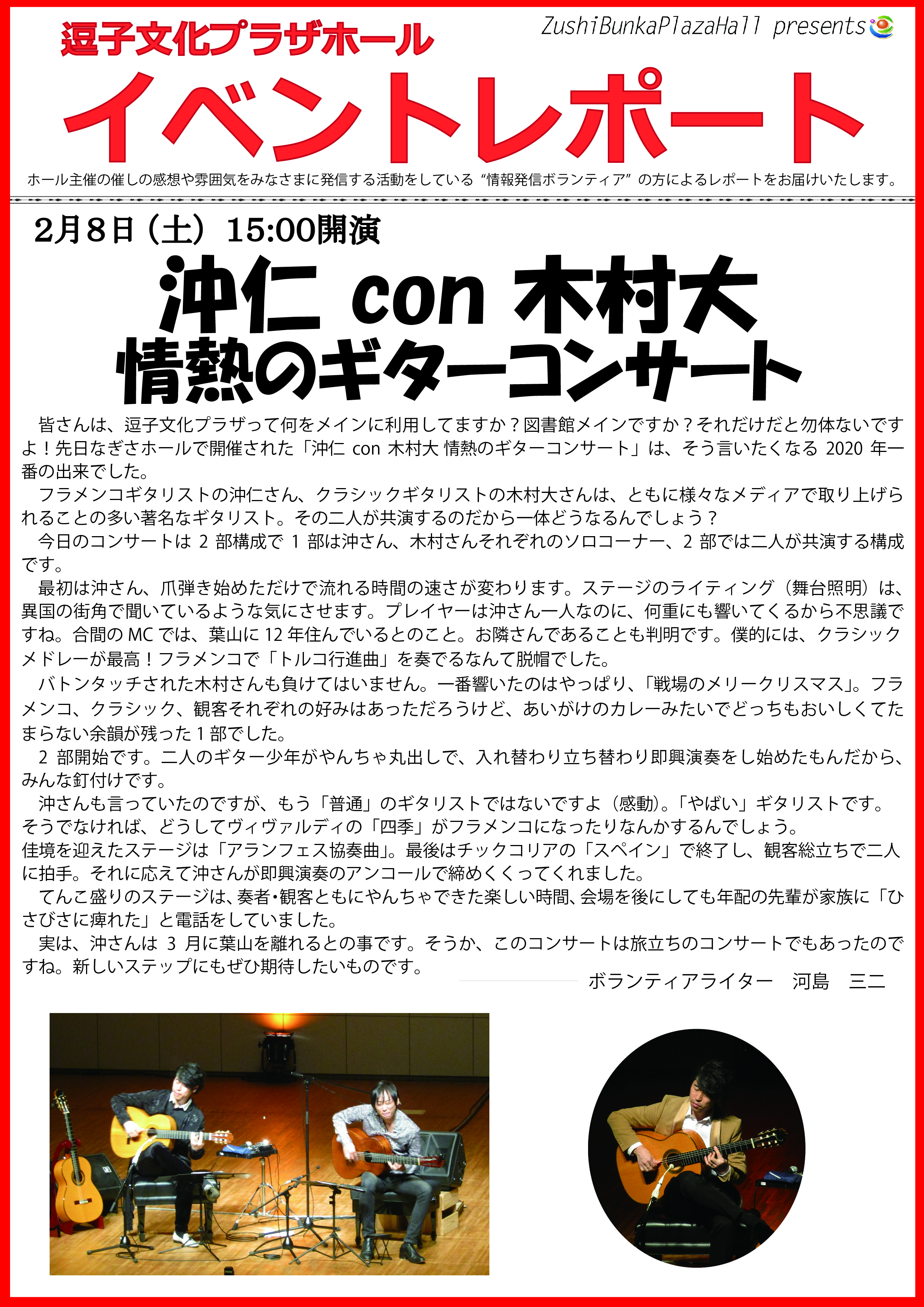 イベントレポート 沖仁 Con 木村大 情熱のギターコンサート 2月8日 土 公演 逗子文化プラザホール