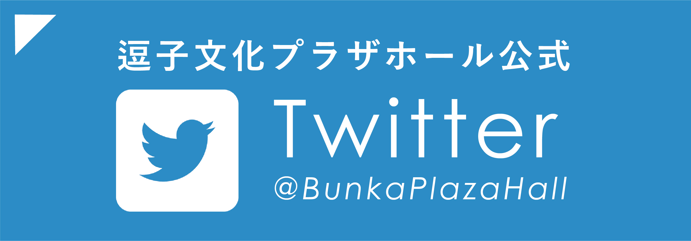 逗子文化プラザホール公式　twitter