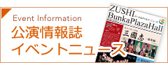 公演情報誌イベントニュース