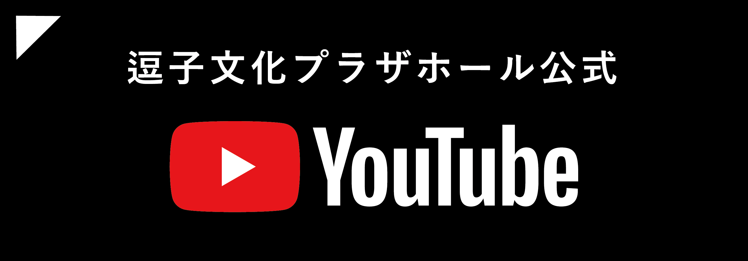 逗子文化プラザホール公式　youtube