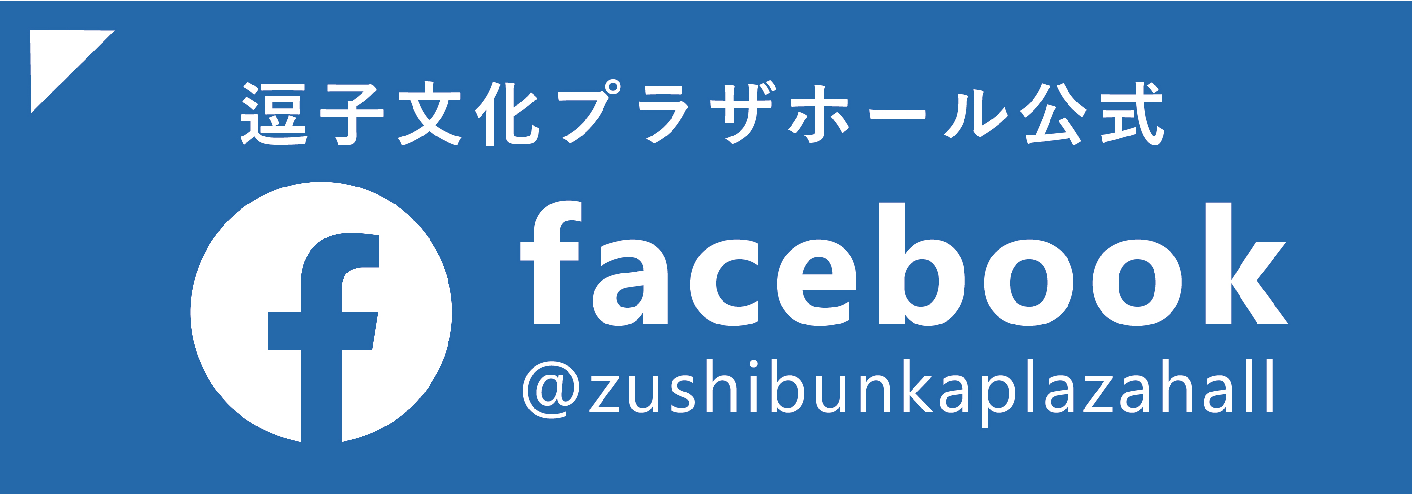 逗子文化プラザホール公式　facebook