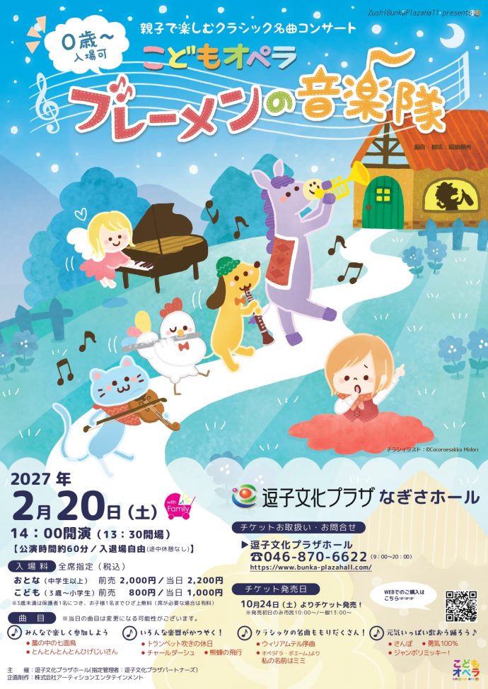 こどもオペラ「ブレーメンの音楽隊」