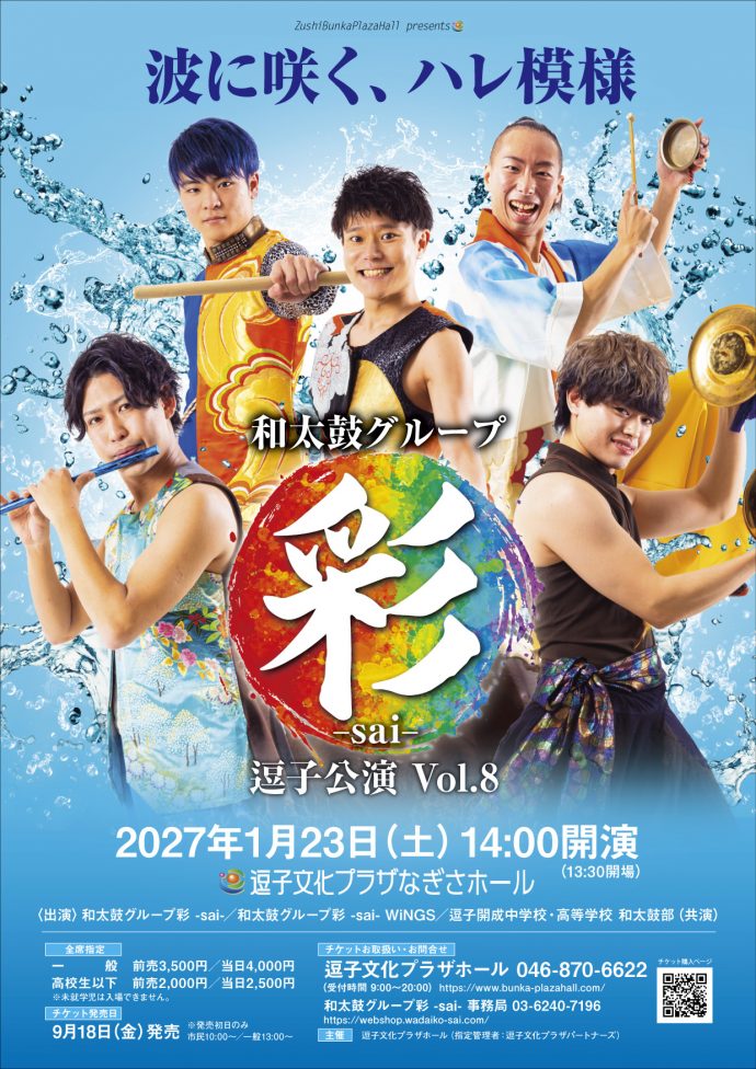 和太鼓グループ彩 -sai- 逗子公演 Vol.8