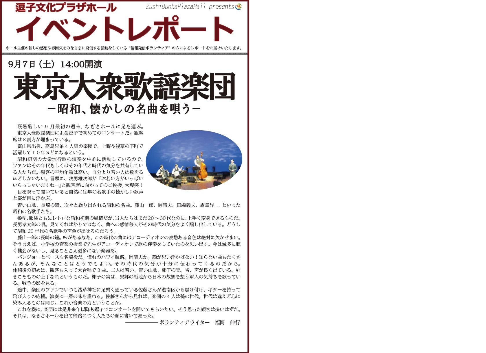 イベントレポート 東京大衆歌謡楽団 19年9月7日 土 開催 逗子文化プラザホール イベントレポート 東京大衆歌謡楽団 19年9月7日 土 開催 逗子文化プラザホール