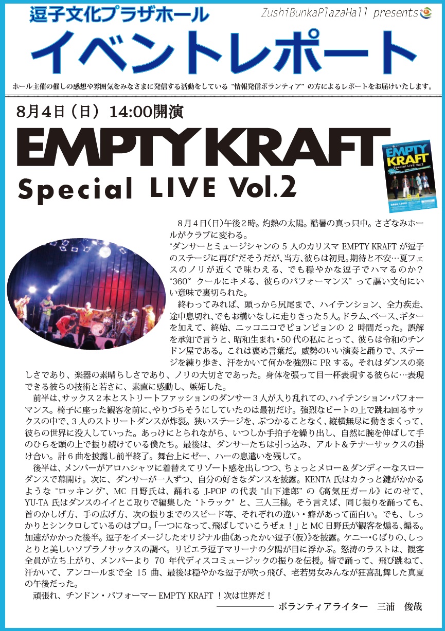 ★イベントレポート「EMPTY KRAFT Special LIVE Vol.2」2019年8月4日（日）開催