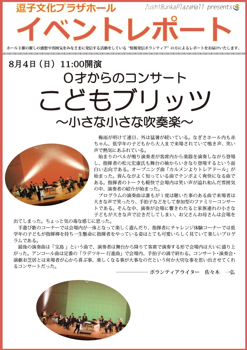 ★イベントレポート「0才からのコンサート こどもブリッツ～小さな小さな吹奏楽～」2019年8月4日（日）開催