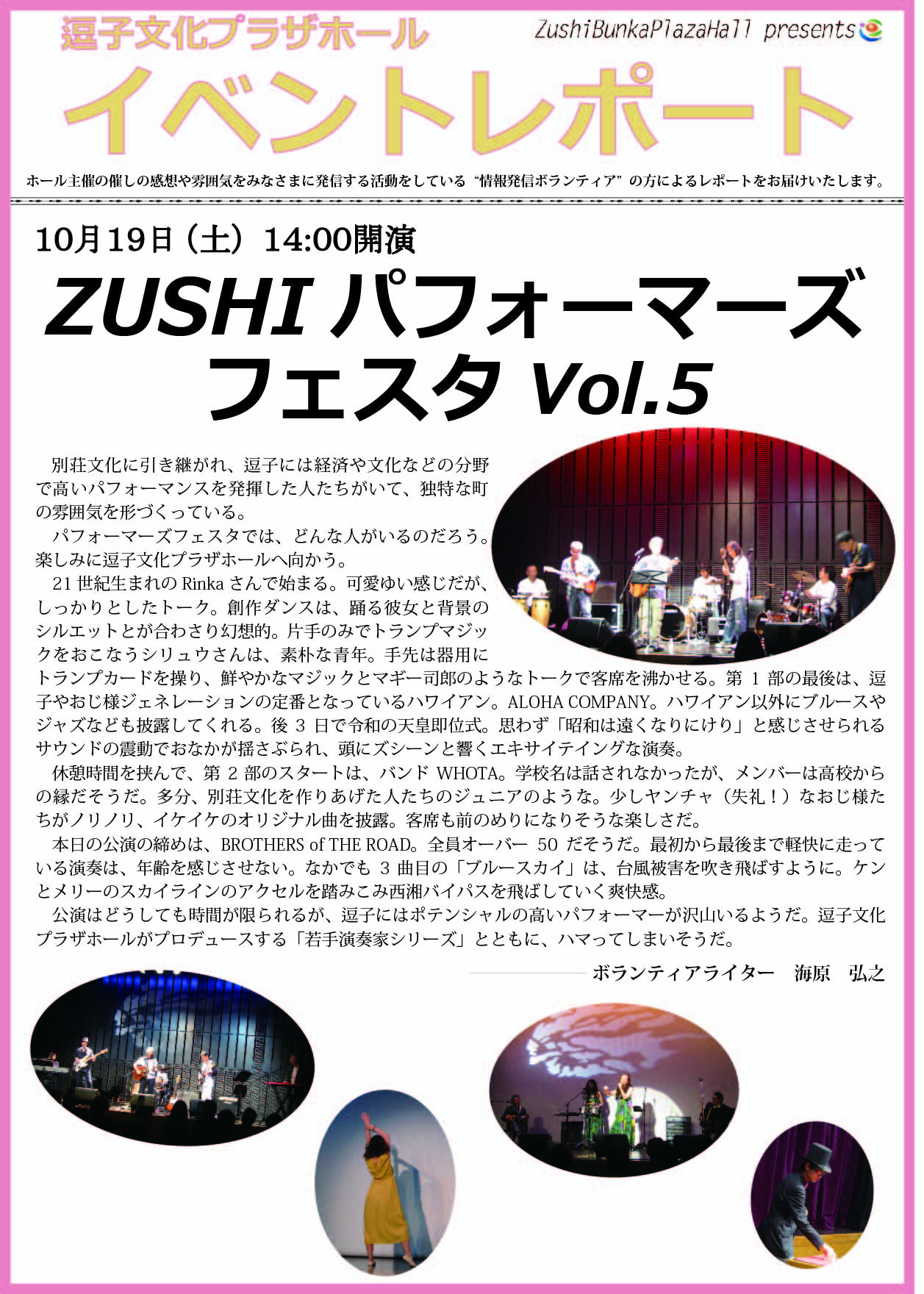 ★イベントレポート「ZUSHI パフォーマーズフェスタVol.5」2019年10月19日（土）開催
