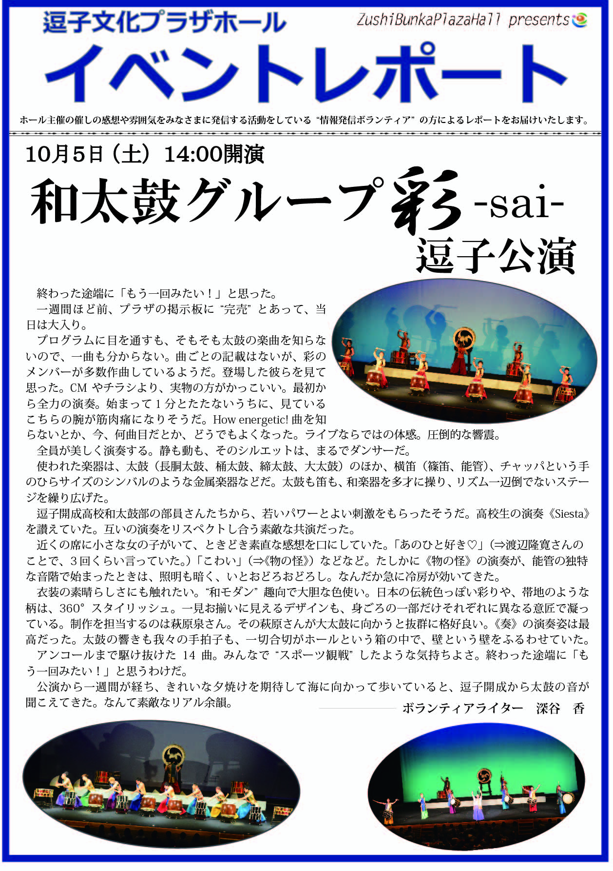★イベントレポート「和太鼓グループ彩-sai- 逗子公演」2019年10月5日（土）開催