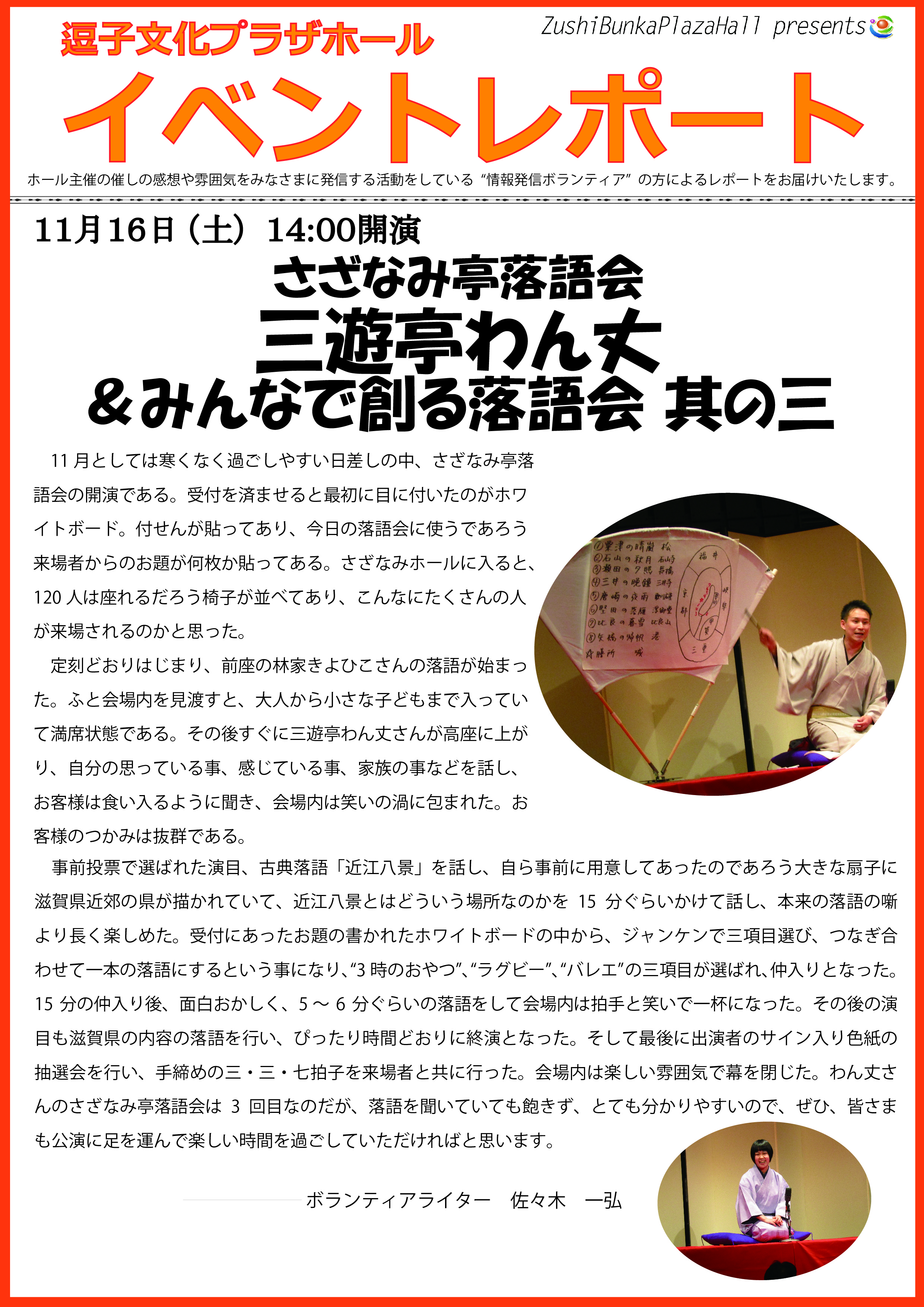 イベントレポート さざなみ亭落語会 三遊亭わん丈 みんなで創る落語会 其の三 19年11月16日 土 開催 逗子文化プラザホール