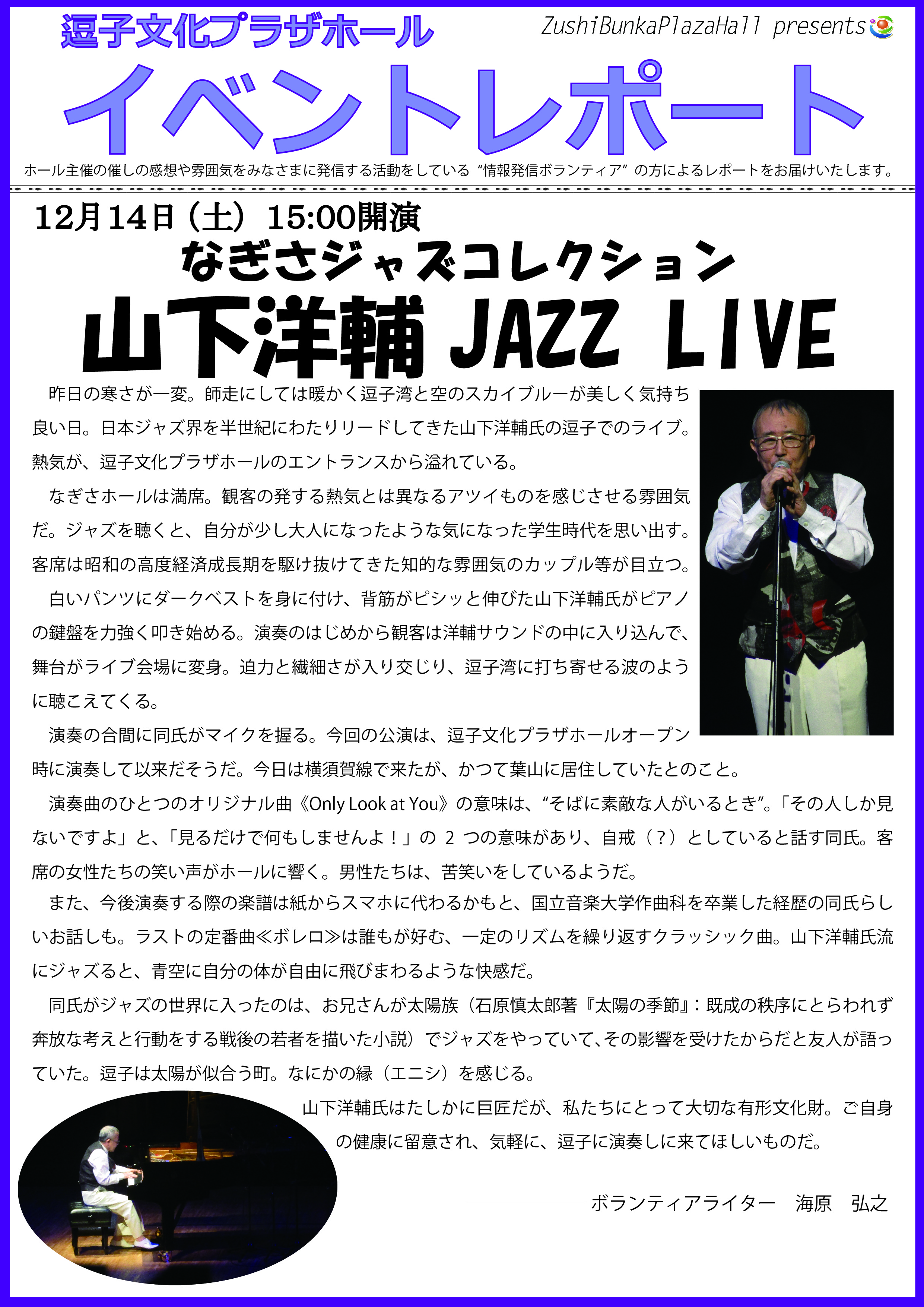 ★イベントレポート　「なぎさジャズコレクション　山下洋輔 JAZZ Live」12月14日（土）公演