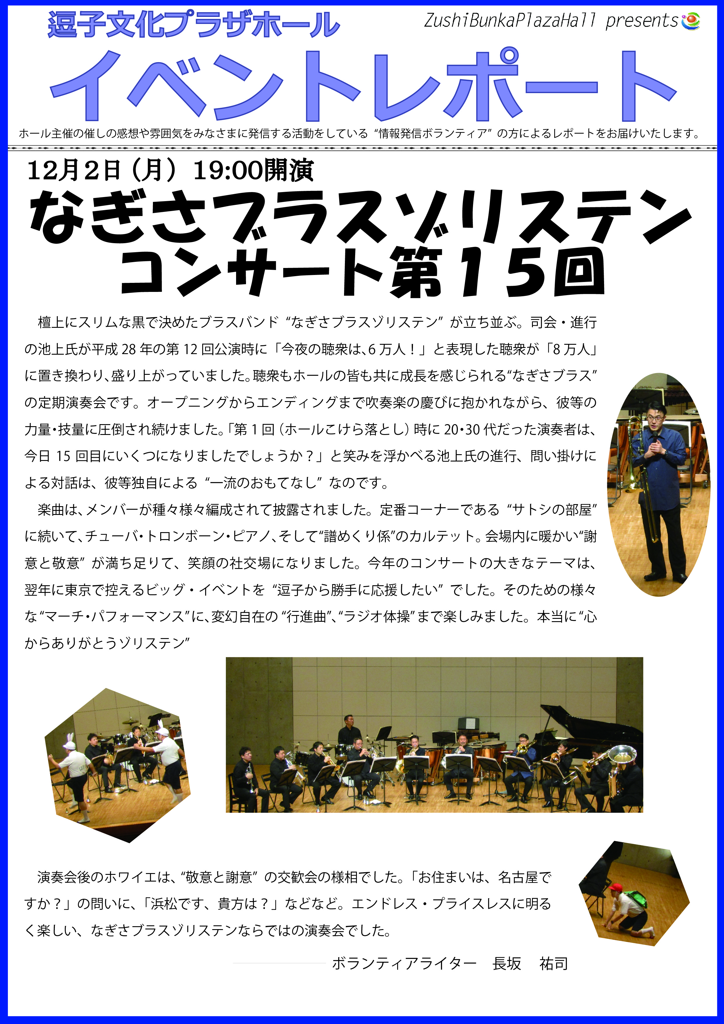 ★イベントレポート　「なぎさブラスゾリステンコンサート第15回」2019年12月2日（月）開催