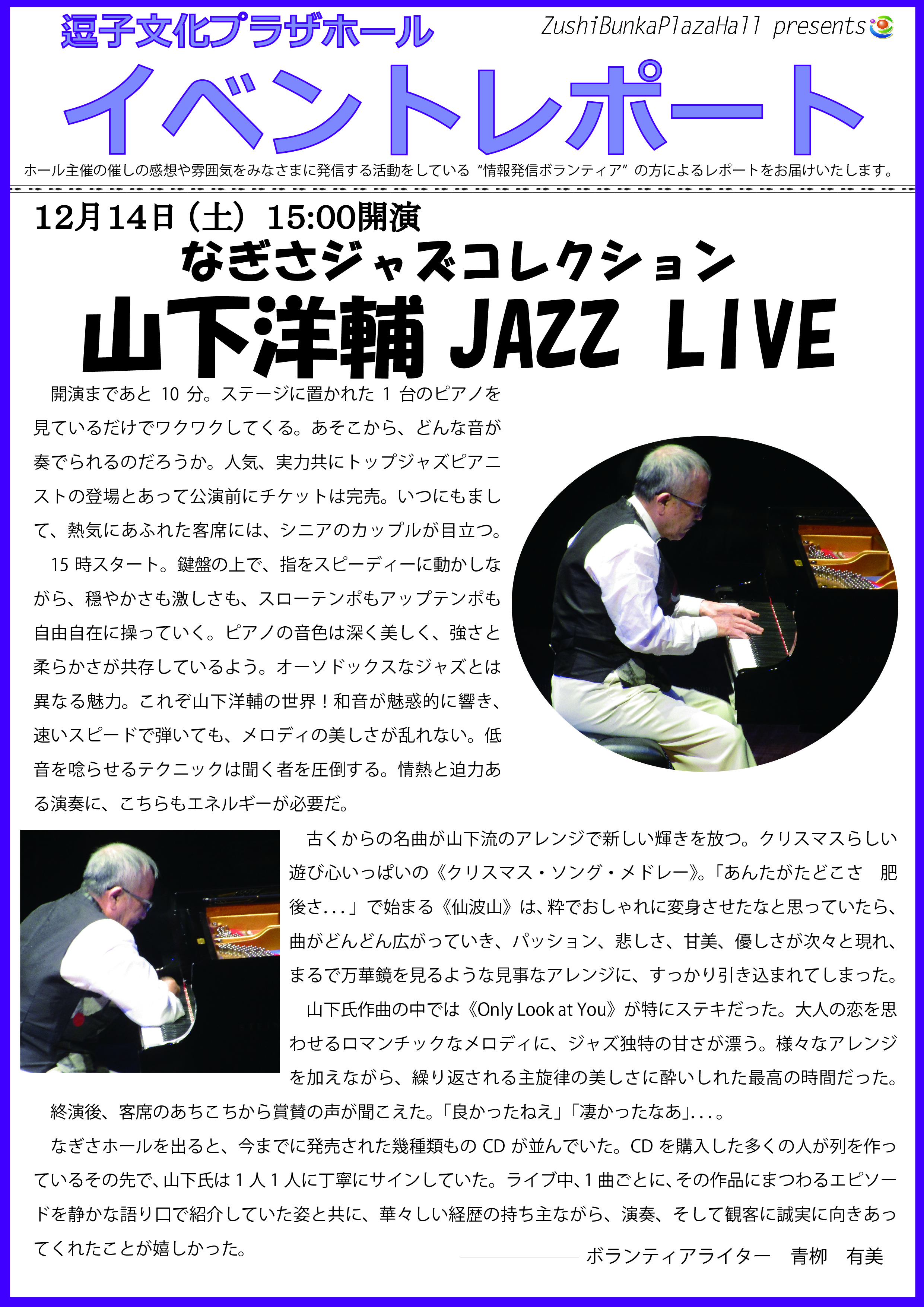 ★イベントレポート　「なぎさジャズコレクション　山下洋輔 JAZZ Live」12月14日（土）公演