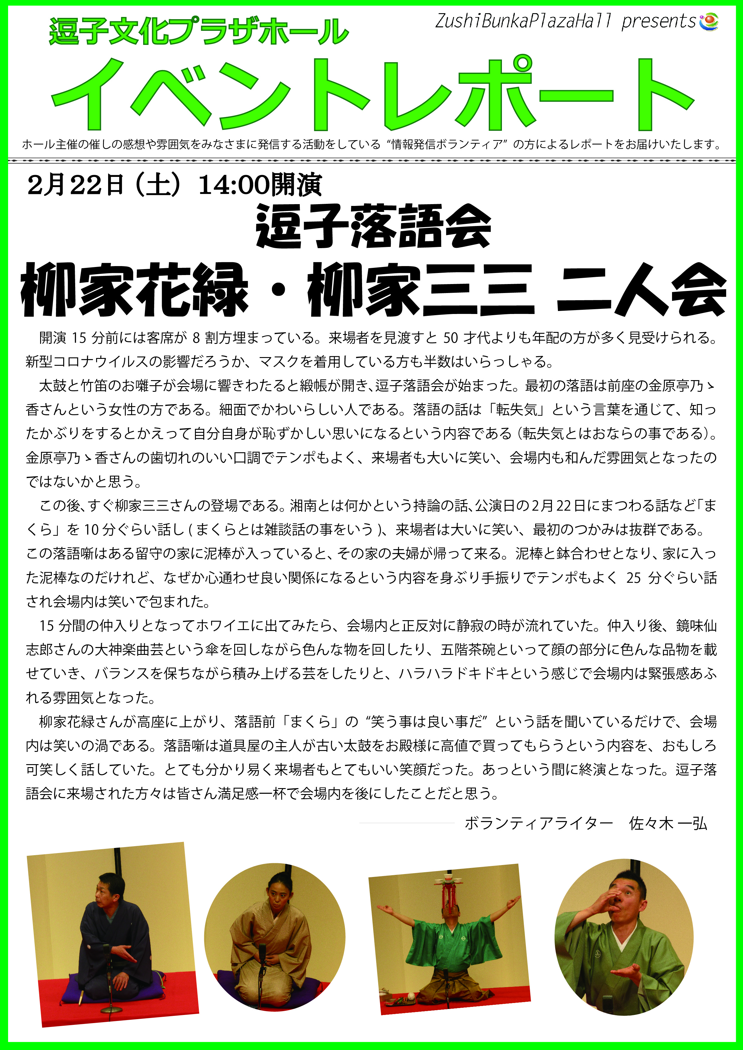 ★イベントレポート　「逗子落語会 柳家花緑 柳家三三 二人会」2020年2月22日（土）開催