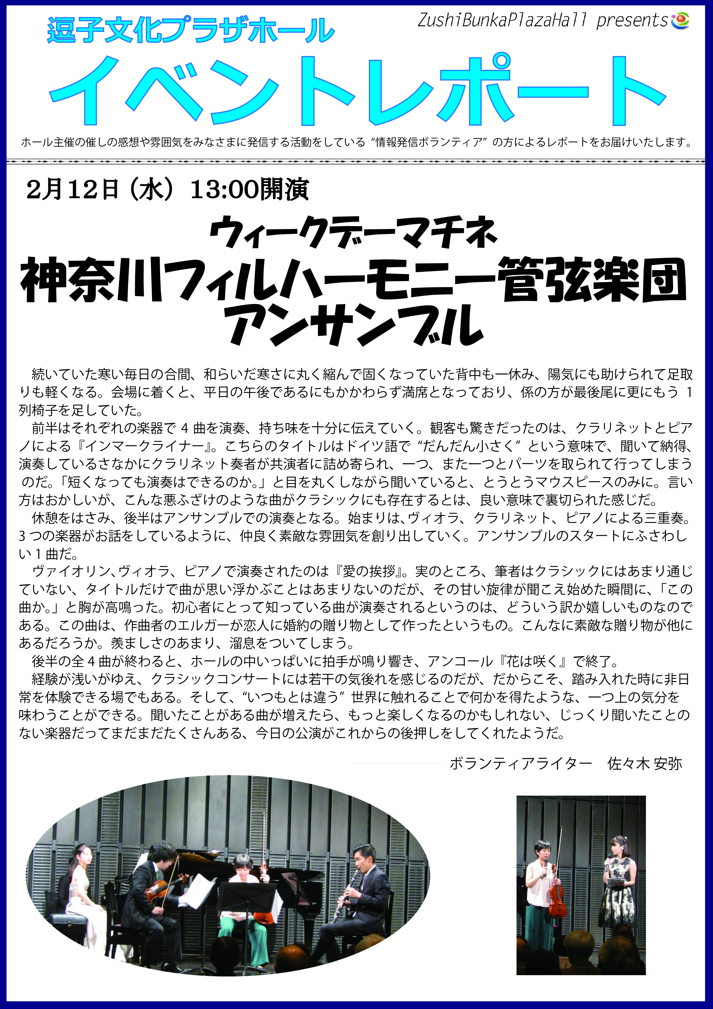 ★イベントレポート　「ウィークデーマチネ 神奈川フィルハーモニー管弦楽団アンサンブル」2020年2月12日（水）開催