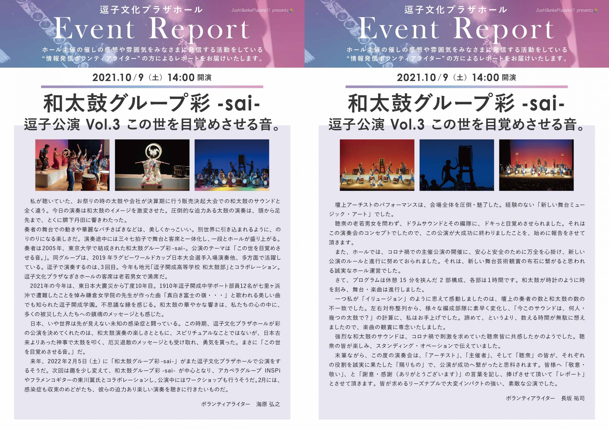 ★イベントレポート　「和太鼓グループ彩-sai- 逗子公演 Vol.3　この世を目覚めさせる音。」2021年10月9日（土）開催