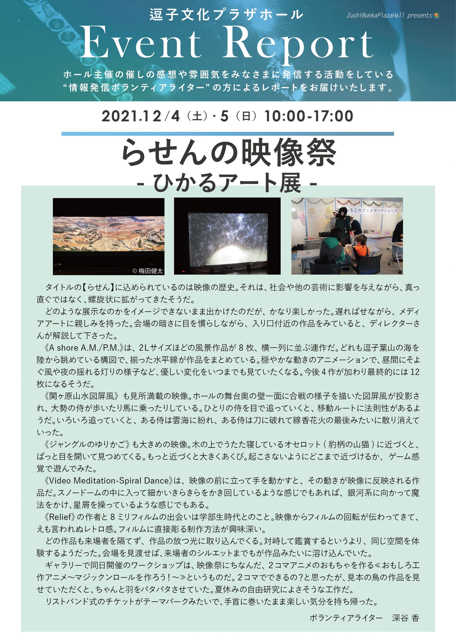 ★イベントレポート　「らせんの映像祭-ひかるアート展-」2021年12月4日（土）・5日（日）開催