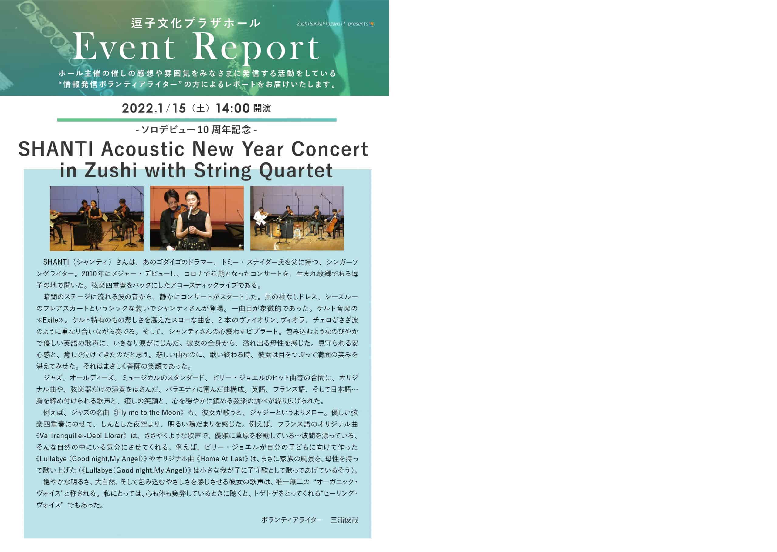 ★イベントレポート　「-ソロデビュー10周年記念- SHANTI Acoustic New Year Concert in Zushi with String Quartet」2022年1月15日（土）開催