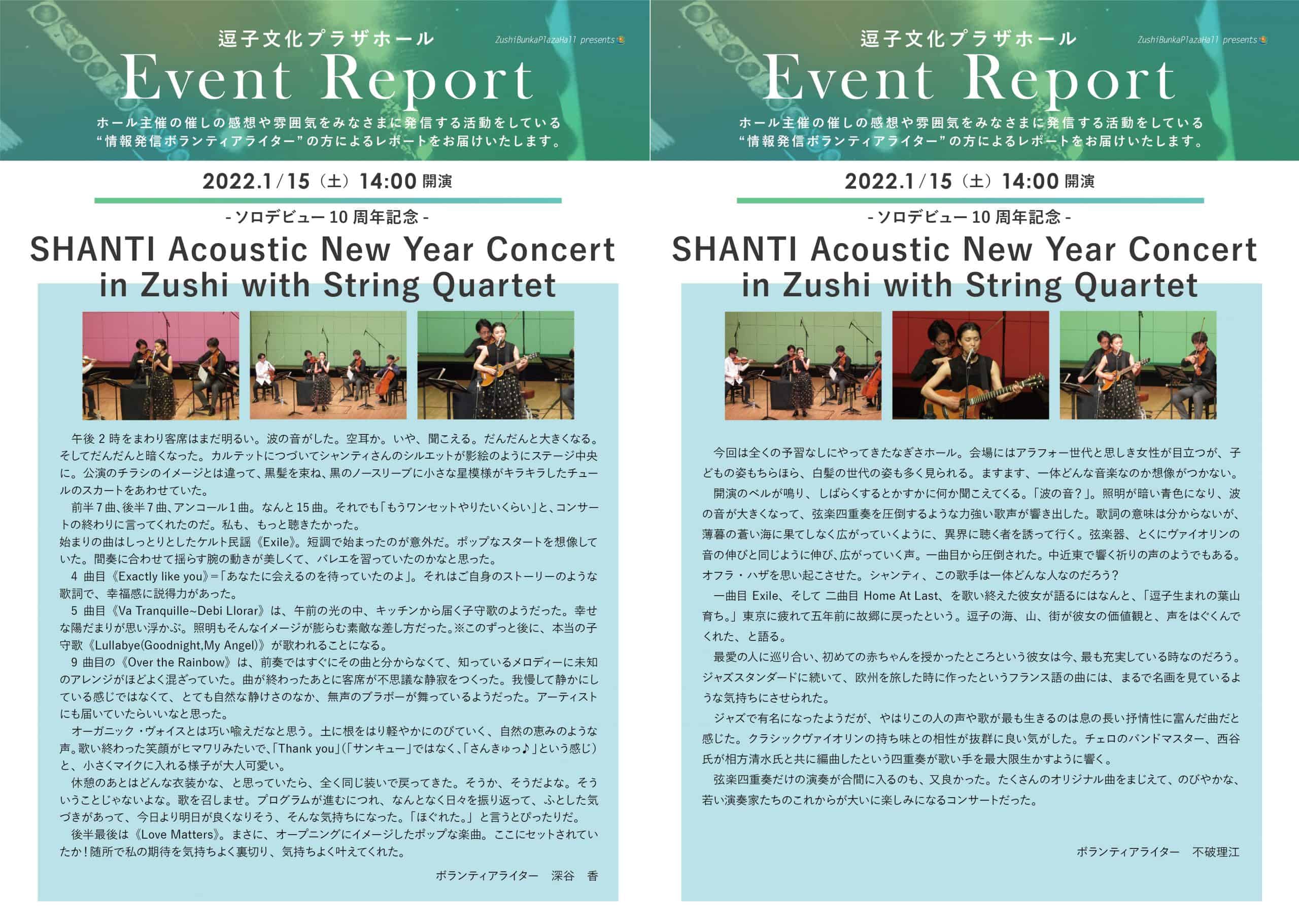 ★イベントレポート　「-ソロデビュー10周年記念- SHANTI Acoustic New Year Concert in Zushi with String Quartet」2022年1月15日（土）開催