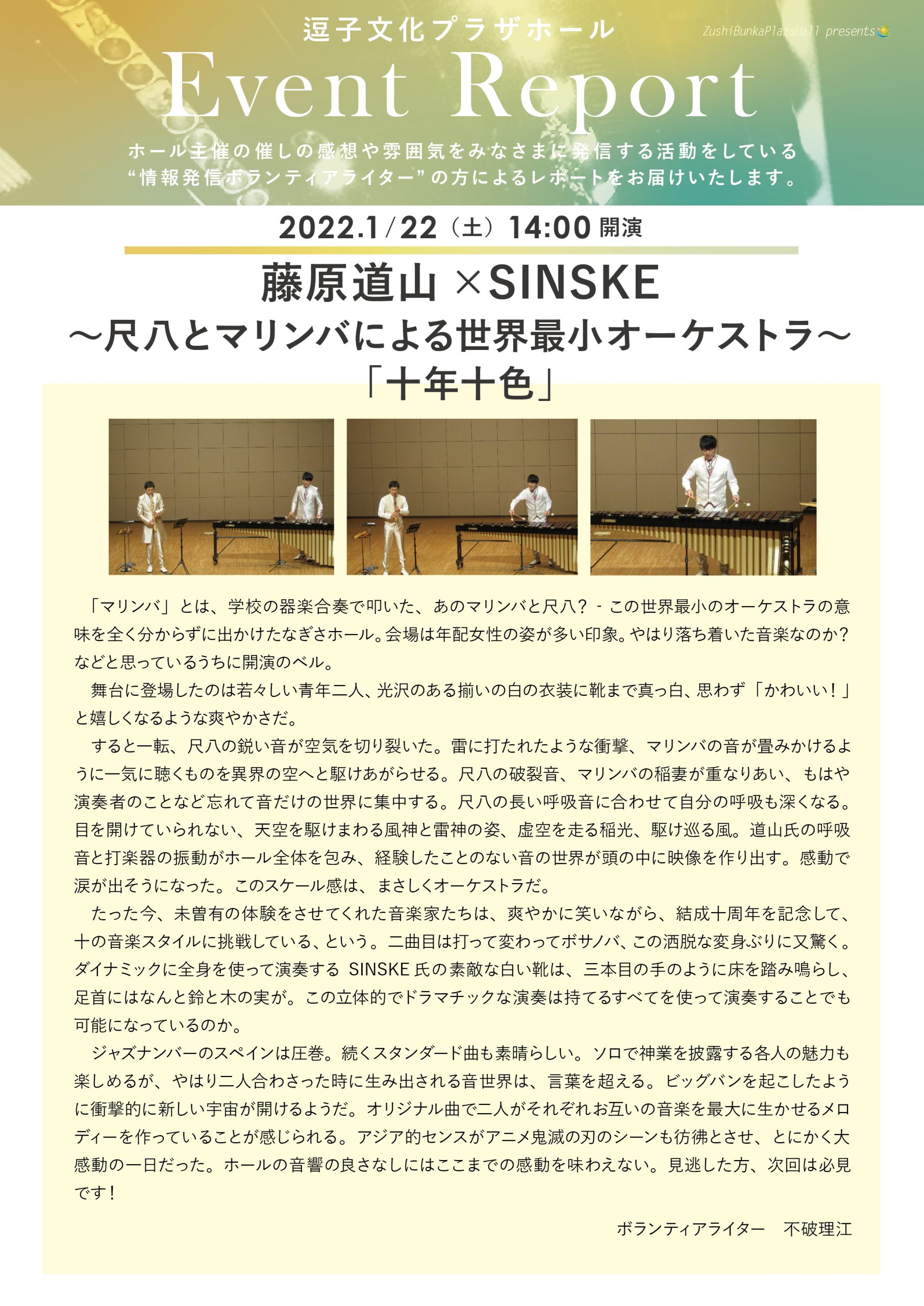 ★イベントレポート　「藤原道山×SINSKE　～尺八とマリンバによる世界最小オーケストラ～「十年十色」」2022年1月22日（土）開催