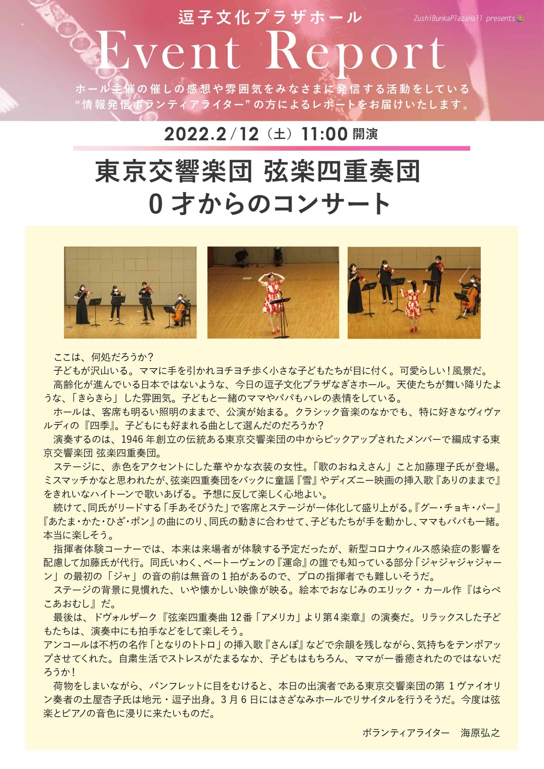 ★イベントレポート　「東京交響楽団 弦楽四重奏団　0才からのコンサート」2022年2月12日（土）開催