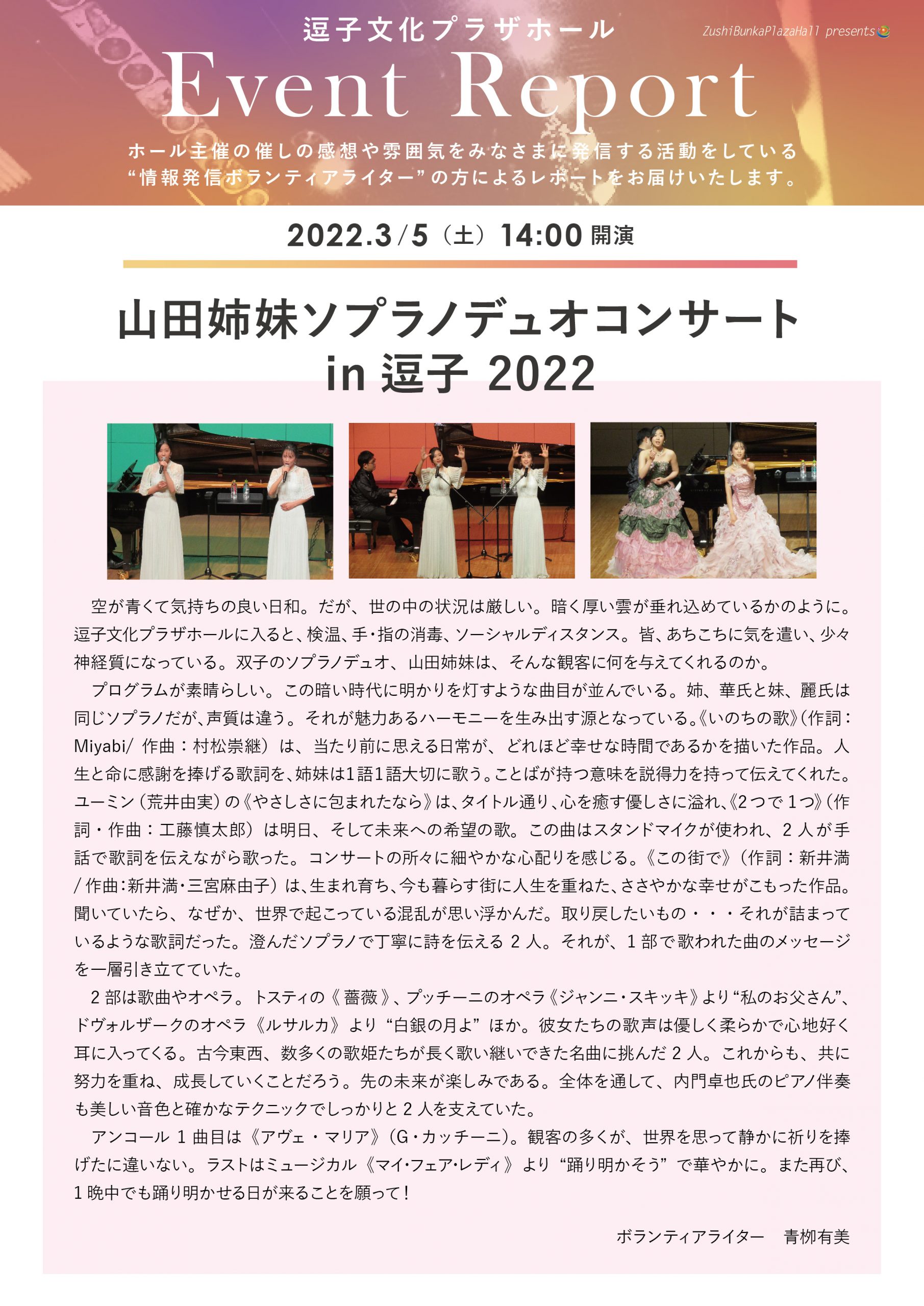 ★イベントレポート　「山田姉妹 ソプラノデュオコンサート in 逗子2022」2022年3月5日（土）開催