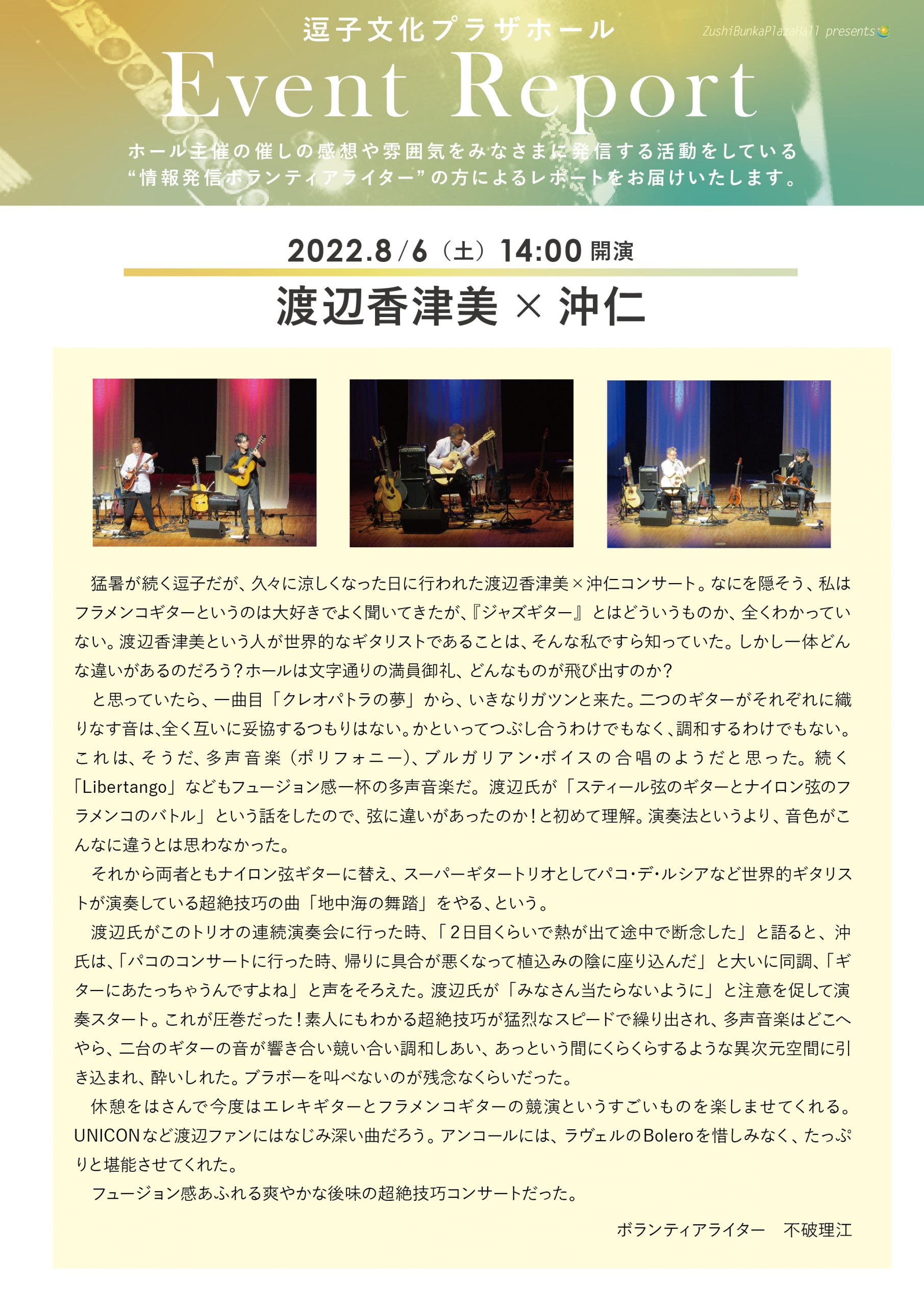 ★イベントレポート　「渡辺香津美　×　沖仁」2022年8月6日（土）開催