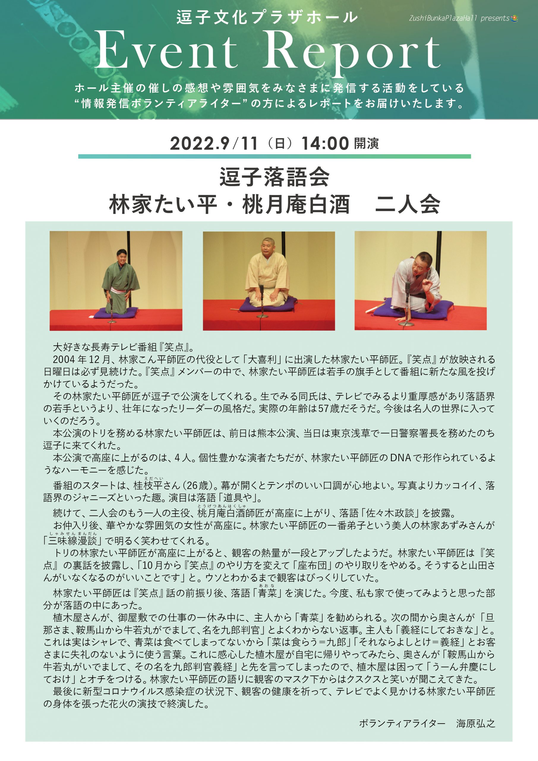 ★イベントレポート　「逗子落語会　林家たい平・桃月庵白酒　二人会」」2022年9月11日（日）開催