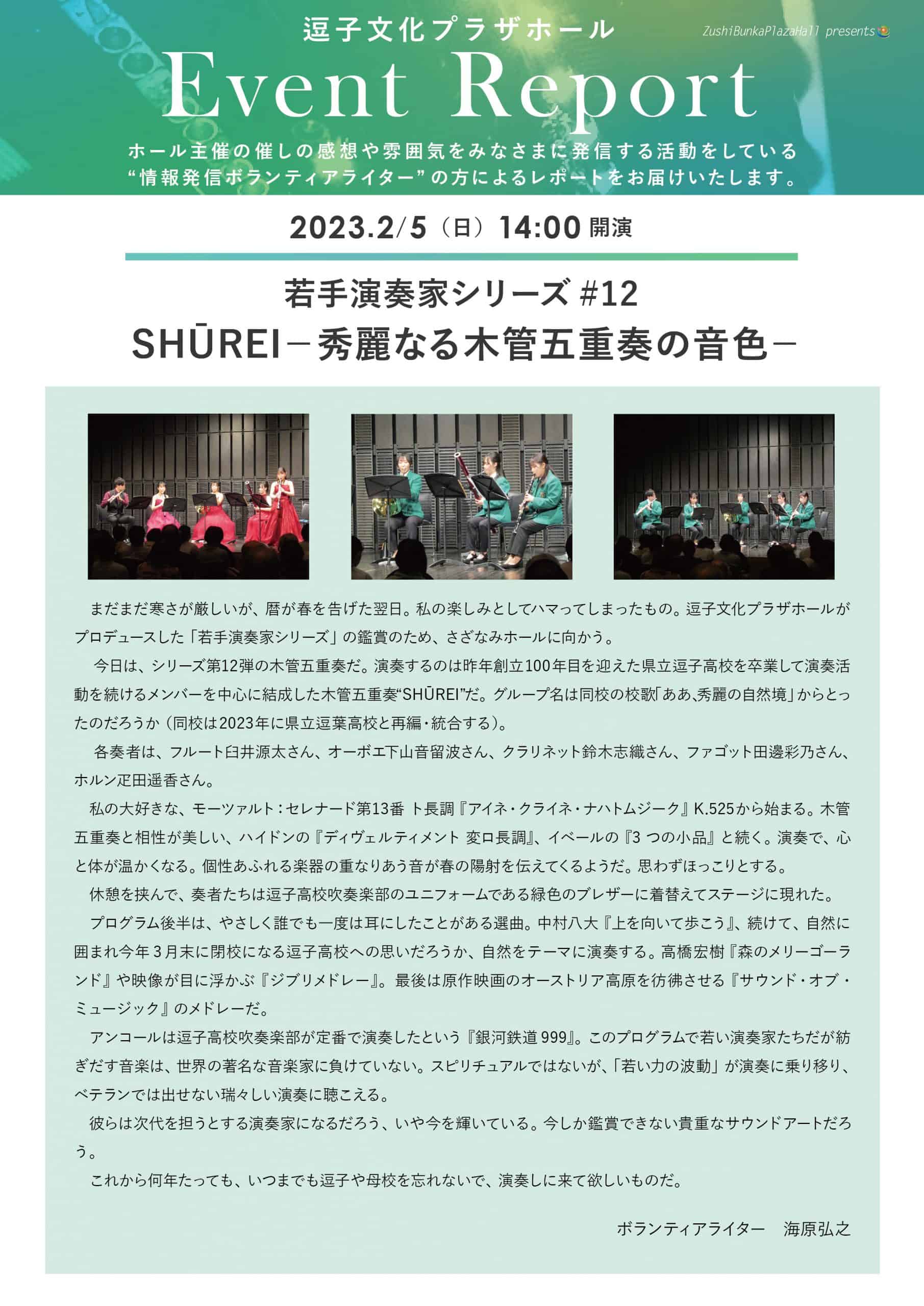 ★イベントレポート　「若手演奏家シリーズ#12 SHŪREI－秀麗なる木管五重奏の音色－」2023年2月5日（日）開催