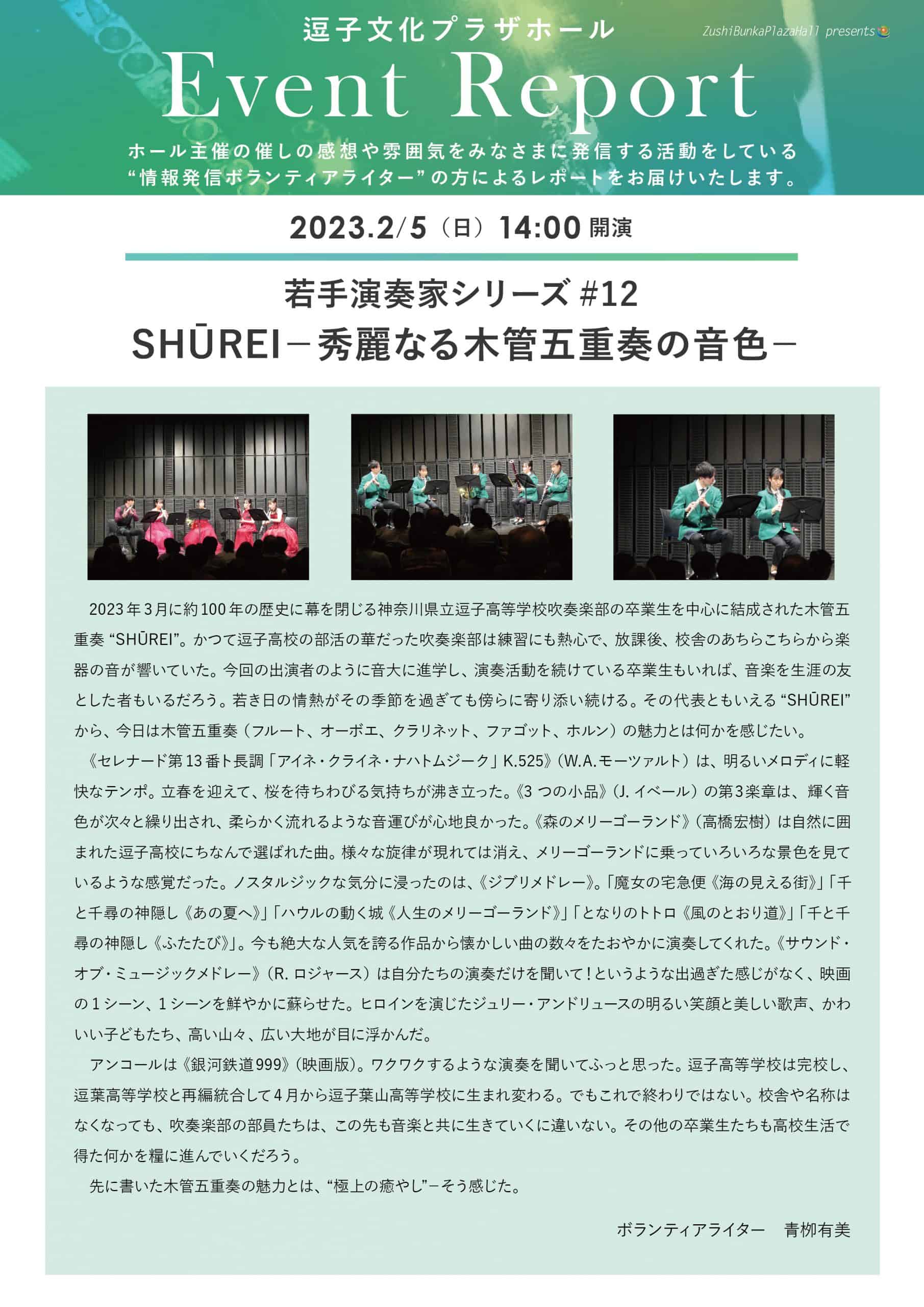 ★イベントレポート　「若手演奏家シリーズ#12 SHŪREI－秀麗なる木管五重奏の音色－」2023年2月5日（日）開催