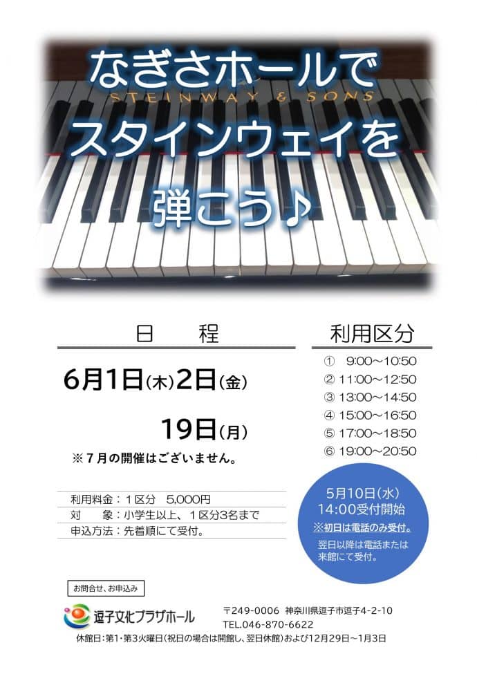 なぎさホールでスタインウェイを弾こう♪（2023年6月）