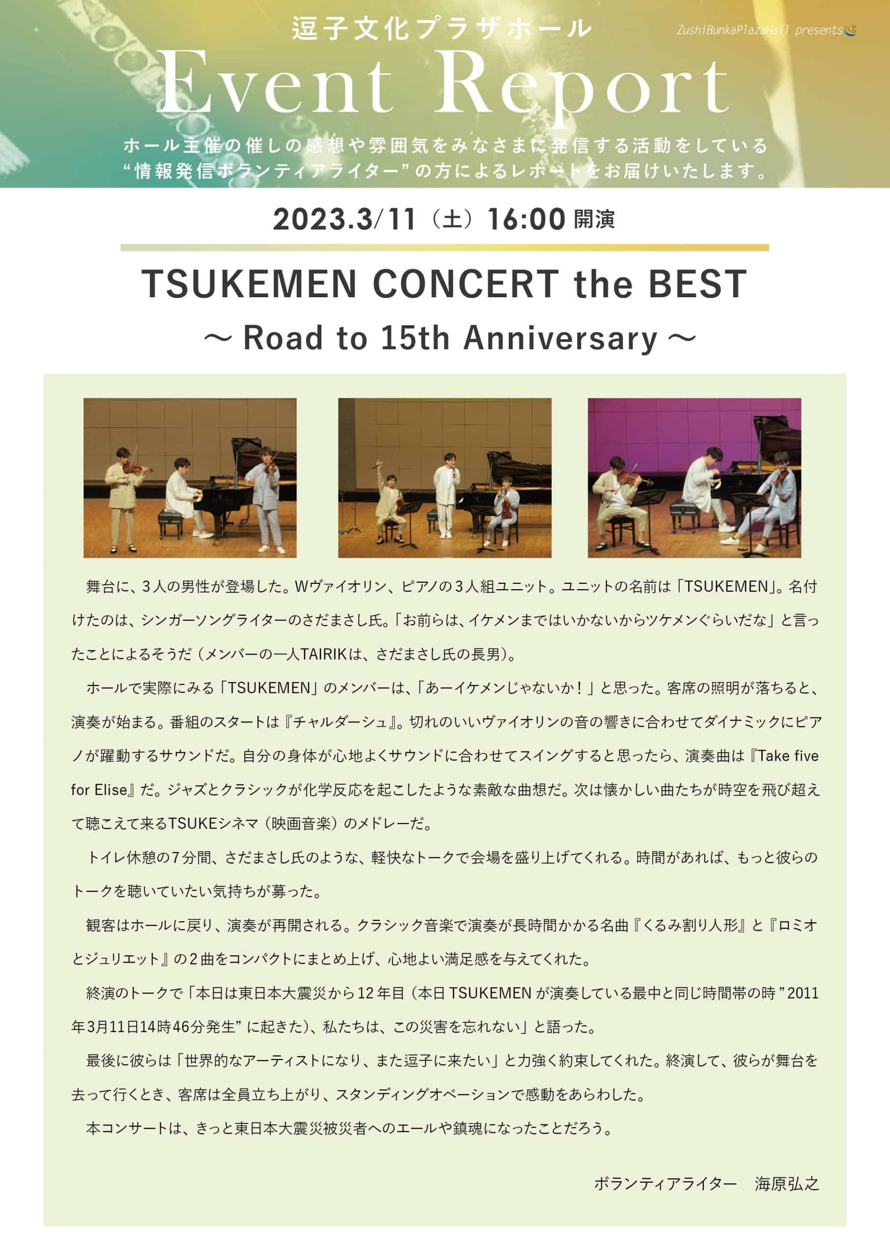 ★イベントレポート　「TSUKEMEN CONCERT the BEST ～ Road to 15th Anniversary ～」2023年3月11日（土）開催
