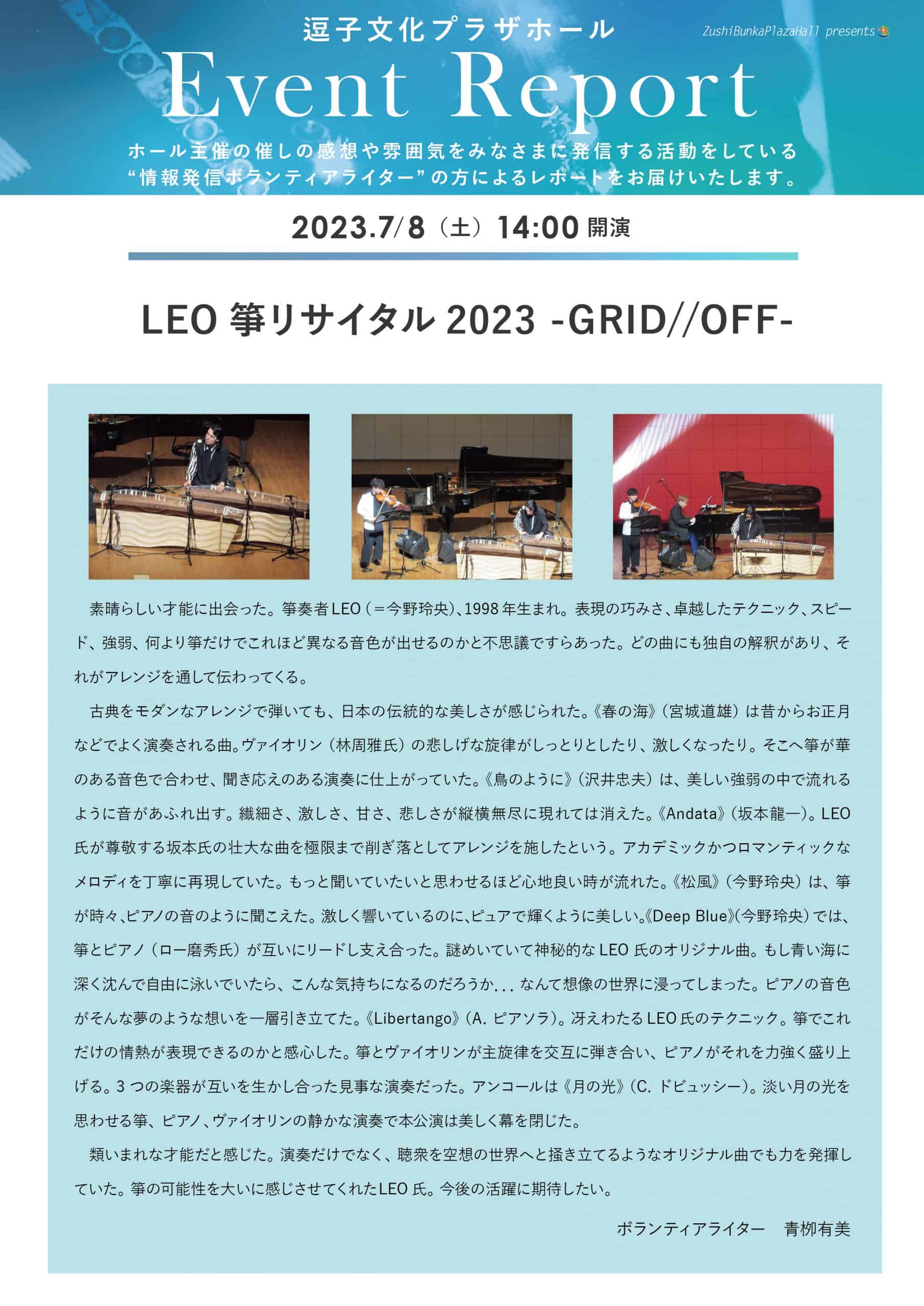 ★イベントレポート　「LEO箏リサイタル2023 -GRID//OFF-」2023年7月8日（土）開催