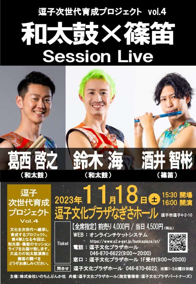 【共催事業】和太鼓×篠笛 Session Live