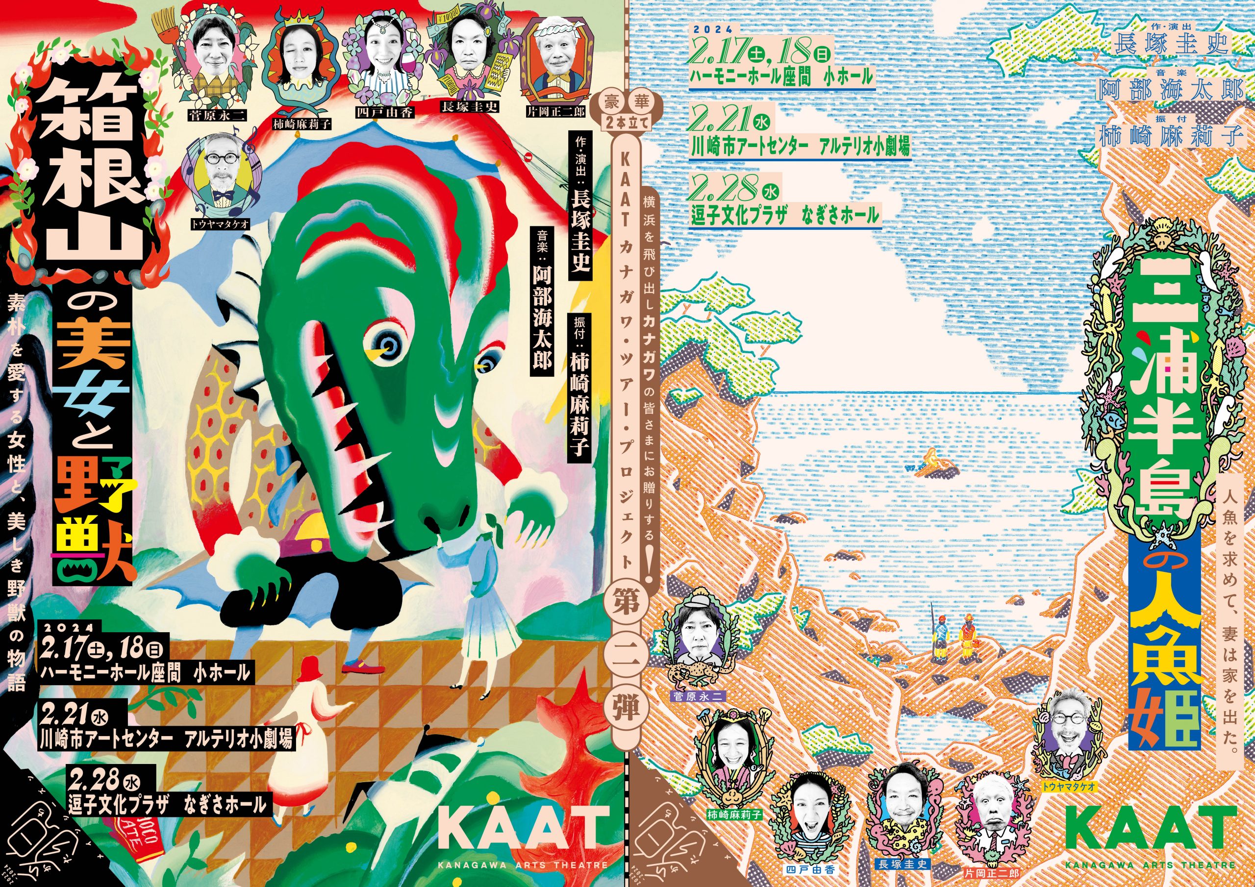 【共催事業】『箱根山の美女と野獣』『三浦半島の人魚姫』