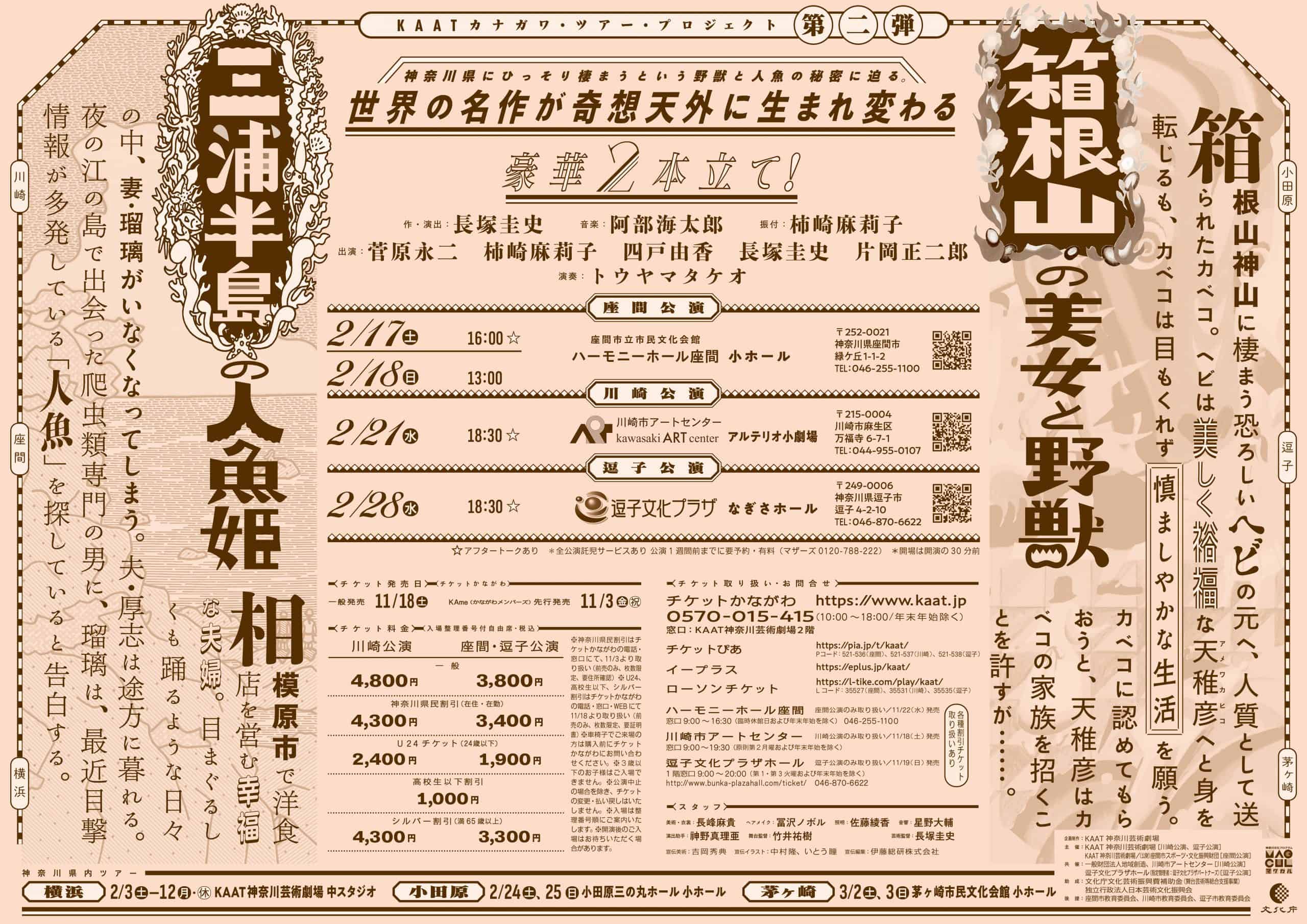 【共催事業】『箱根山の美女と野獣』『三浦半島の人魚姫』