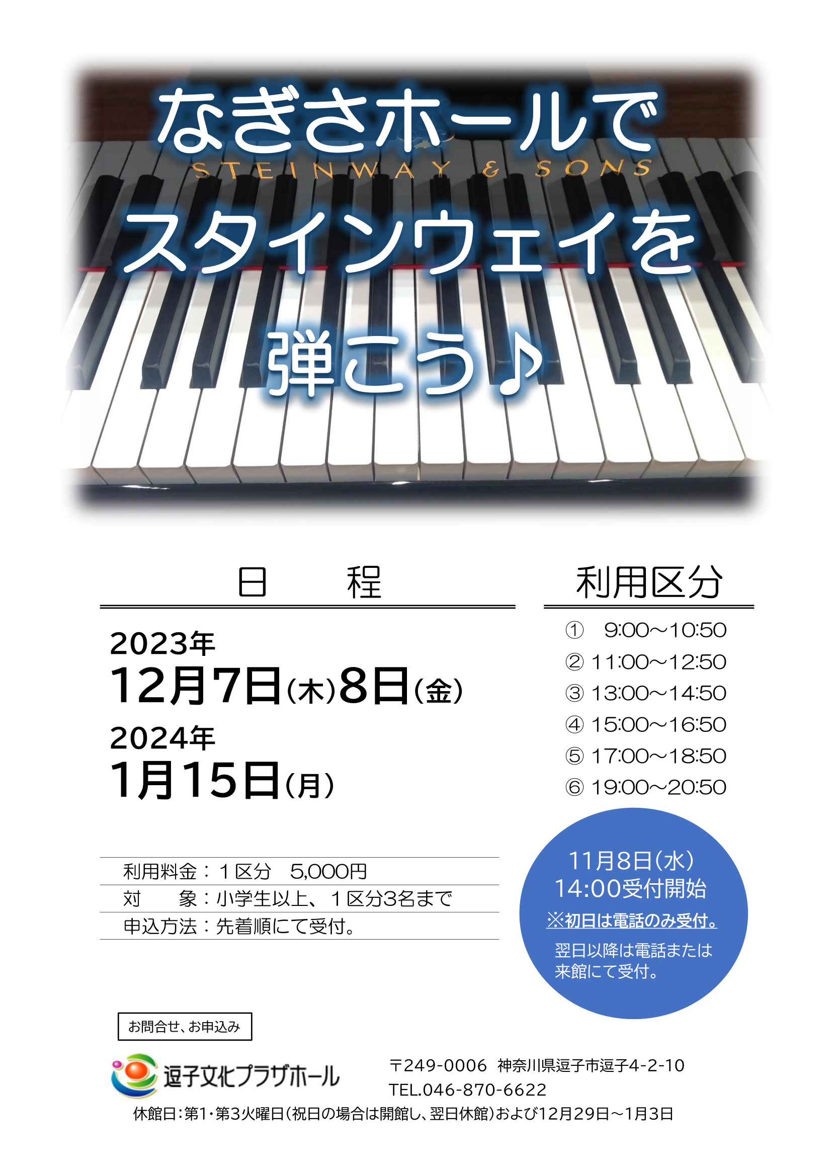 なぎさホールでスタインウェイを弾こう♪（2023年12月～2024年1月）