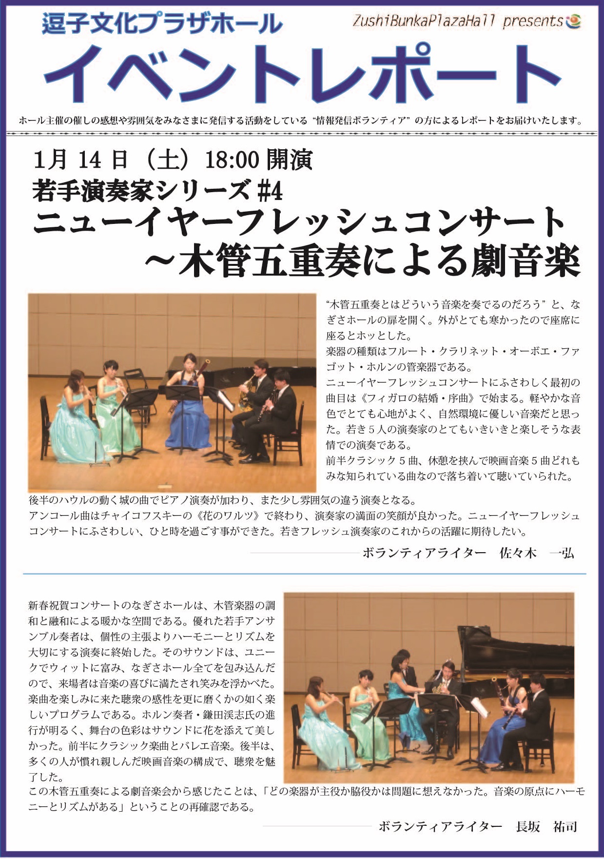 イベントレポート「若手演奏家シリーズ#4　ニューイヤーフレッシュコンサート～木管五重奏による劇音楽」2017年1月14日（土）開催
