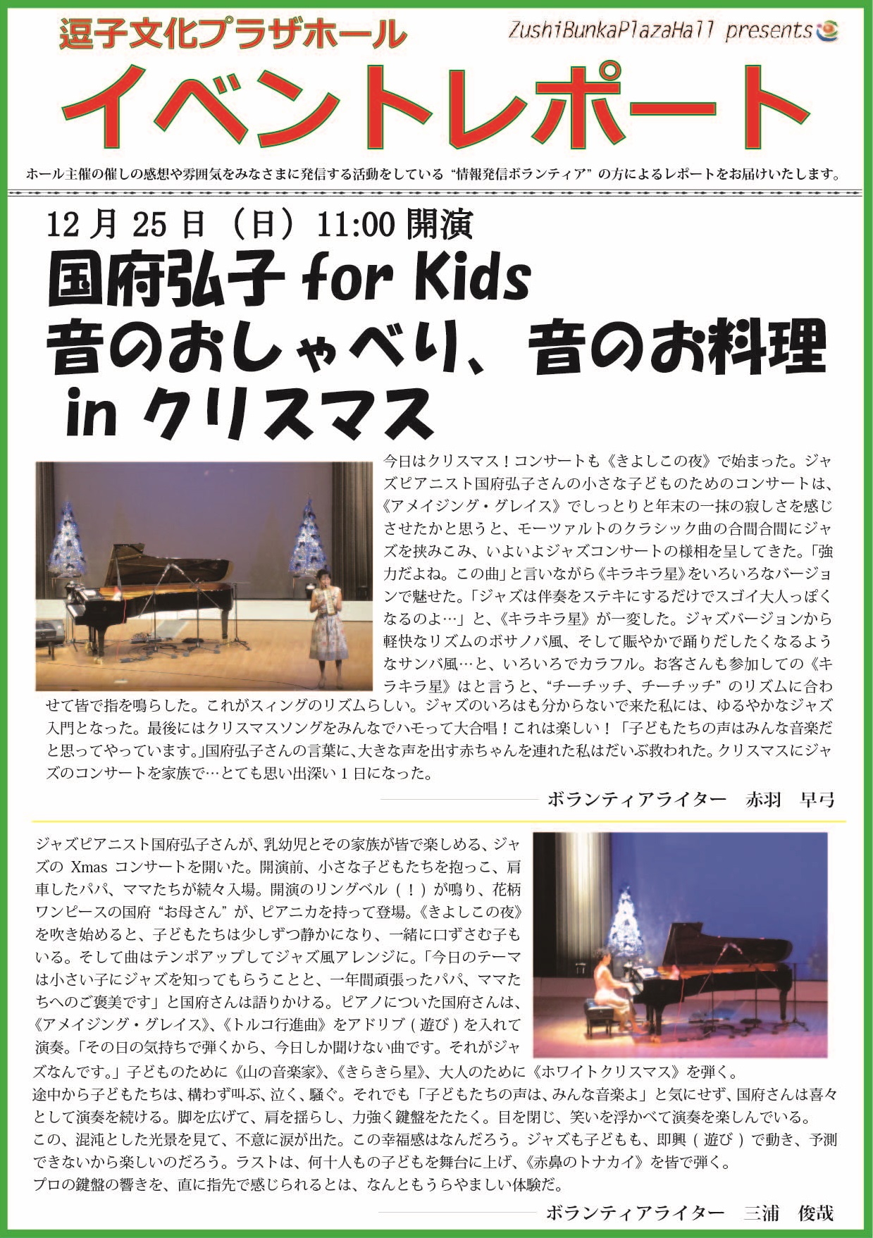 イベントレポート「国府弘子for Kids 音のおしゃべり、音のお料理inクリスマス」2016年12月25日（日）開催