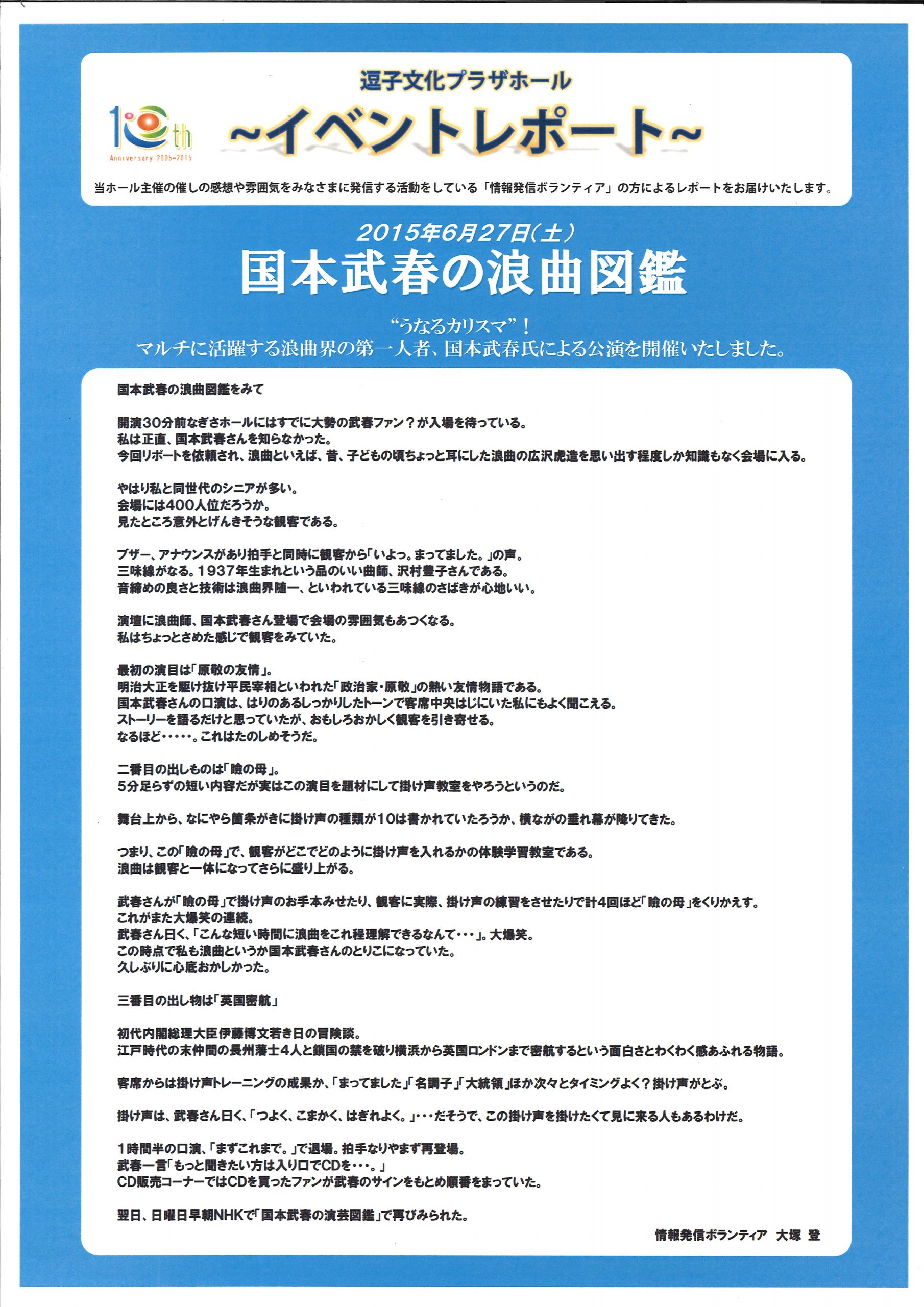 イベントレポート「国本武春の浪曲図鑑」2015年6月27日開催