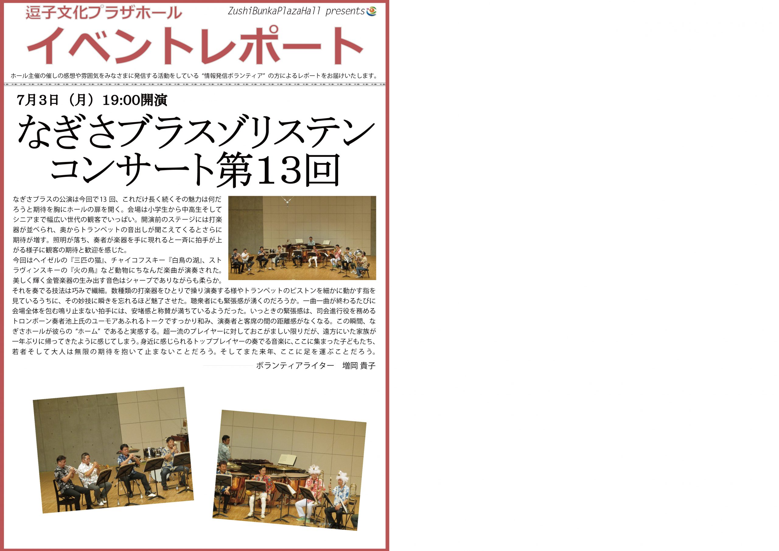 イベントレポート「なぎさブラスゾリステンコンサート第13回」2017年7月3日（月）開催