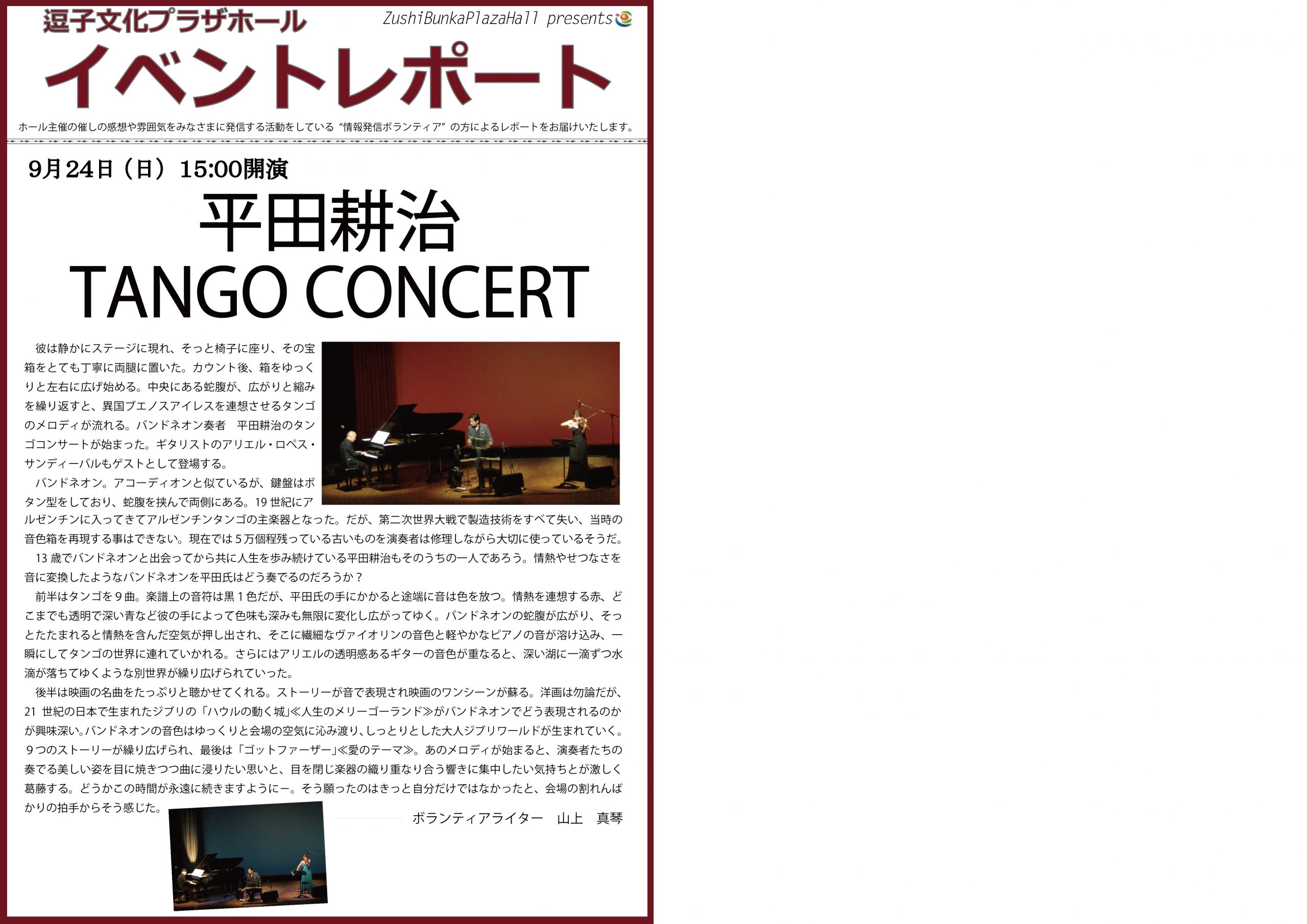 イベントレポート「平田耕治 TANGO CONCERT」2017年9月24日（日）開催