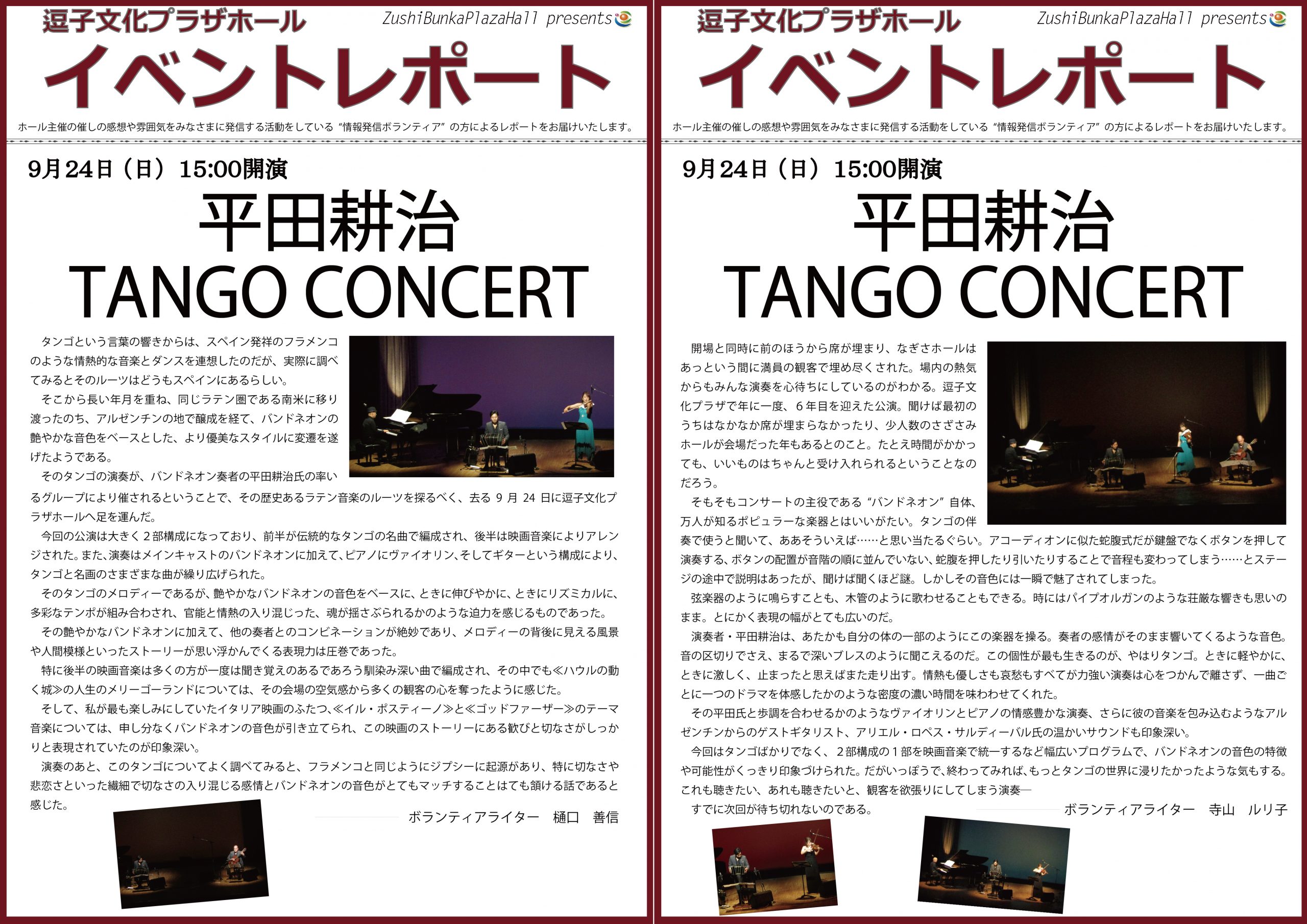 イベントレポート「平田耕治 TANGO CONCERT」2017年9月24日（日）開催