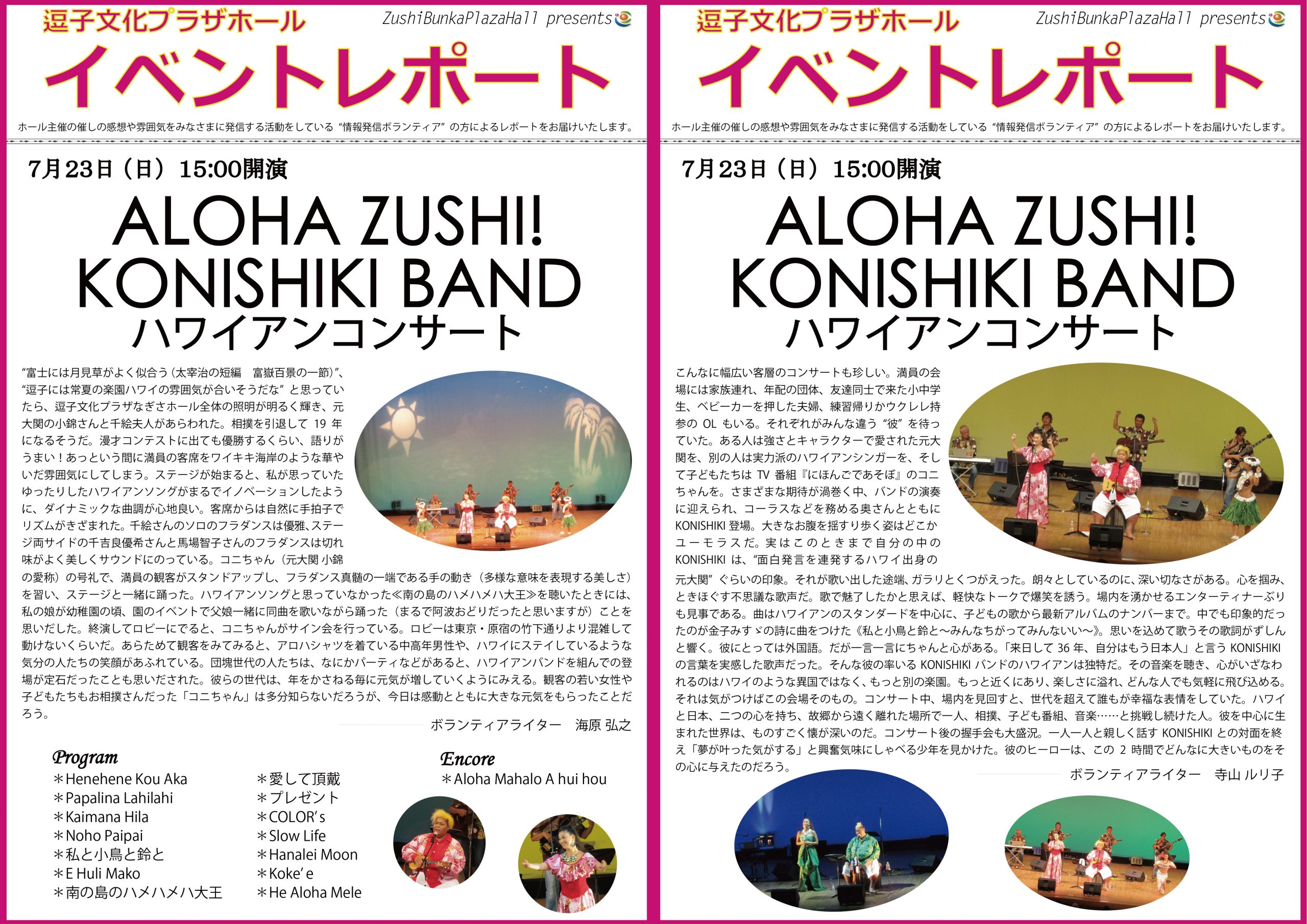 イベントレポート「ALOHA ZUSHI！KONISHIKI BAND ハワインアンコンサート」2017年7月23日（日）開催