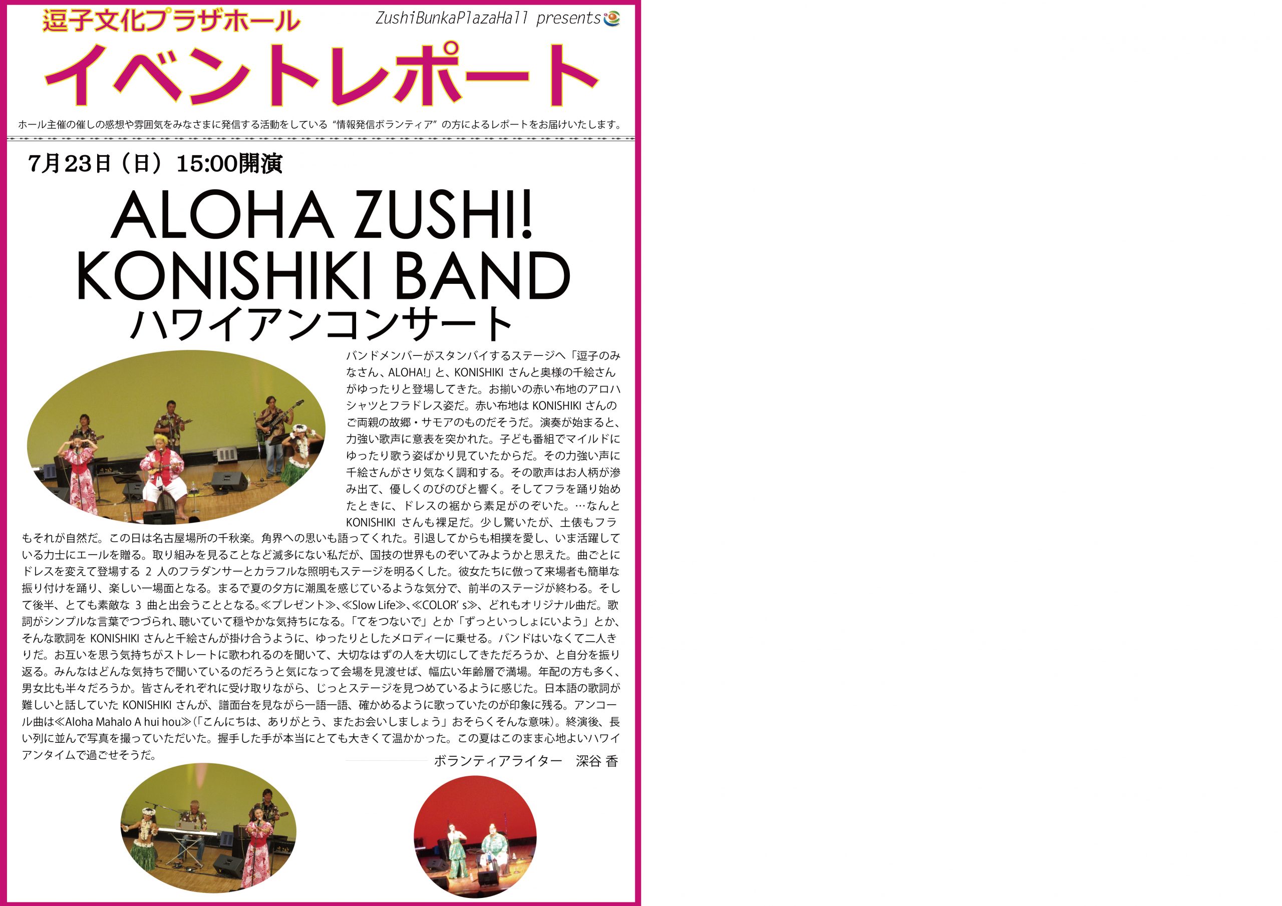 イベントレポート「ALOHA ZUSHI！KONISHIKI BAND ハワインアンコンサート」2017年7月23日（日）開催